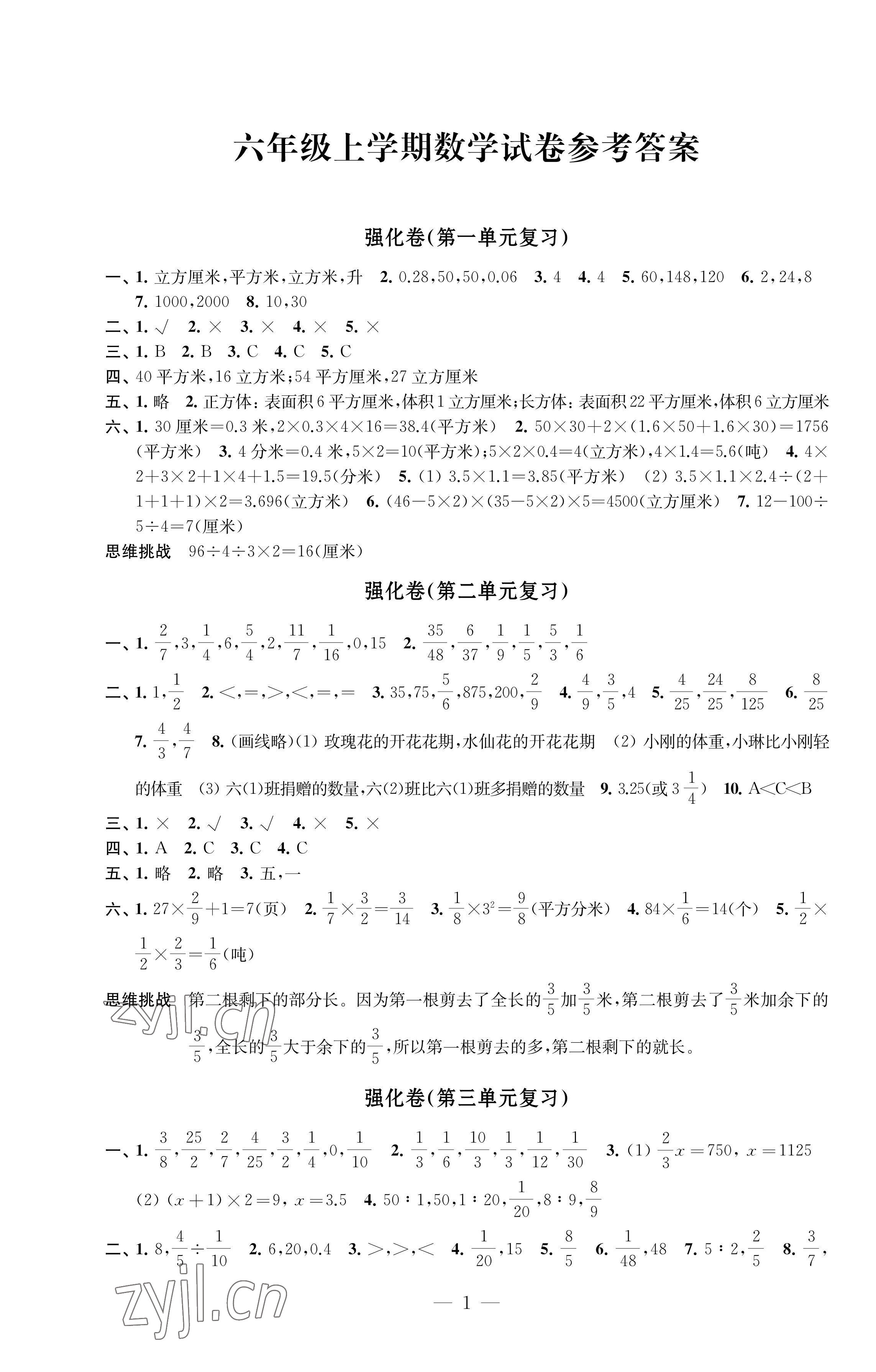 2022年强化拓展卷六年级数学上册苏教版优+版 参考答案第1页