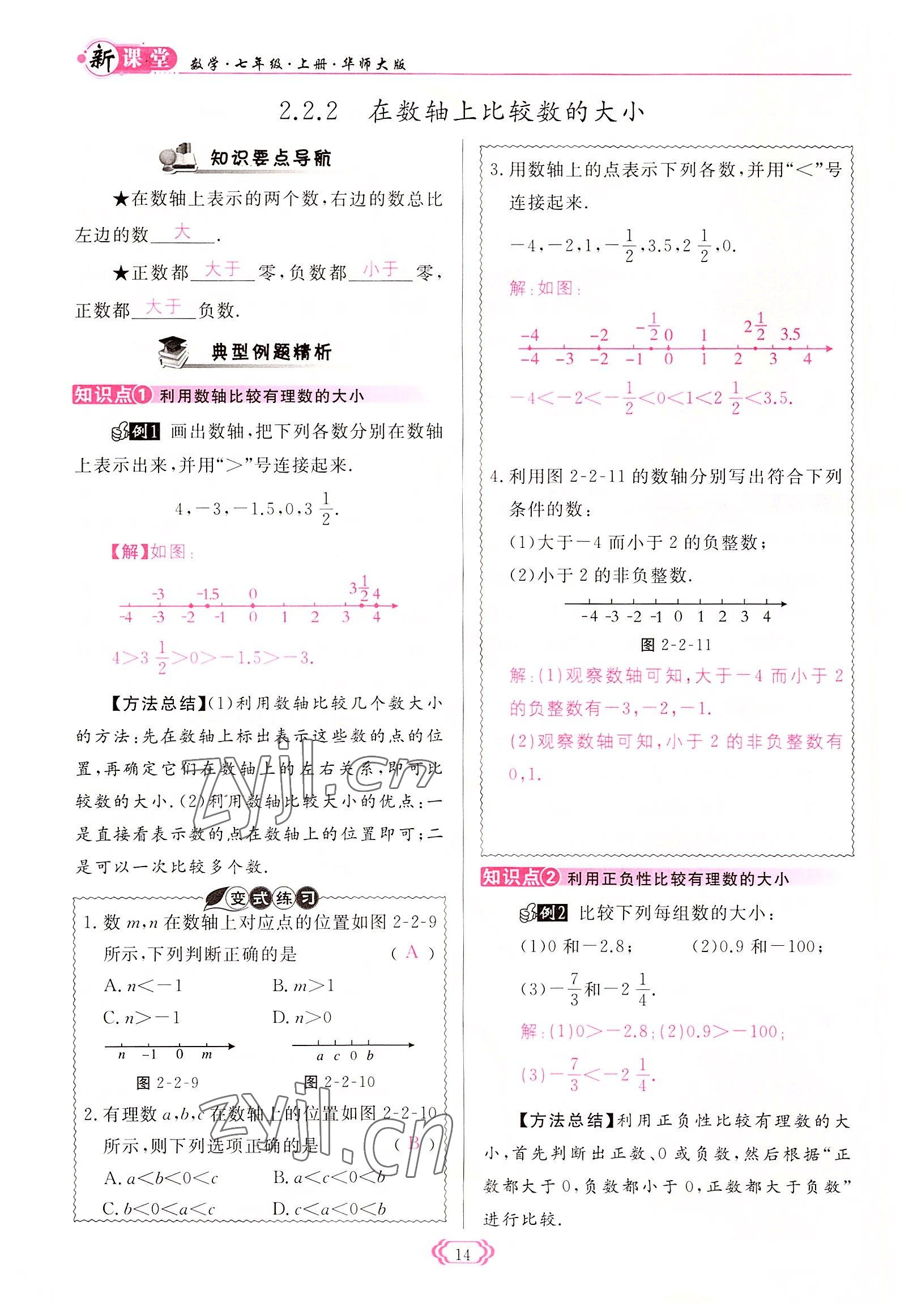 2022年启航新课堂七年级数学上册华师大版 参考答案第14页