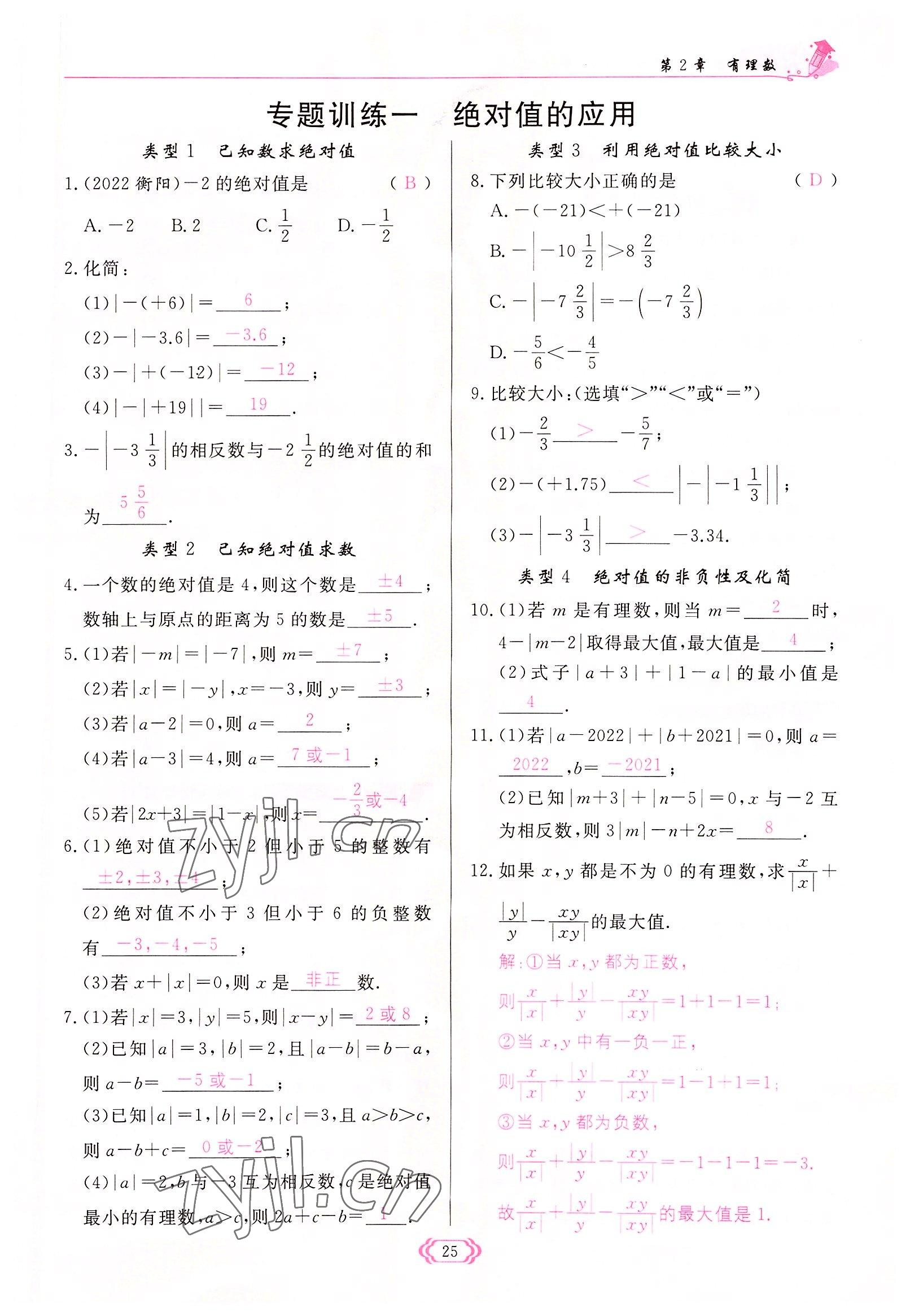 2022年啟航新課堂七年級數(shù)學(xué)上冊華師大版 參考答案第25頁