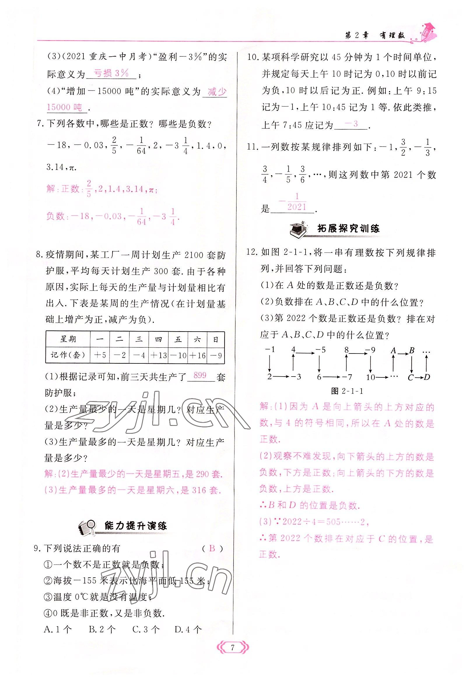 2022年啟航新課堂七年級數(shù)學上冊華師大版 參考答案第7頁