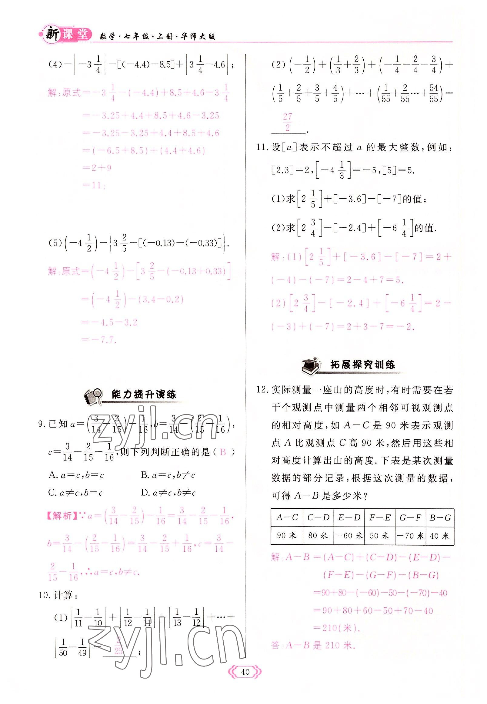 2022年启航新课堂七年级数学上册华师大版 参考答案第40页