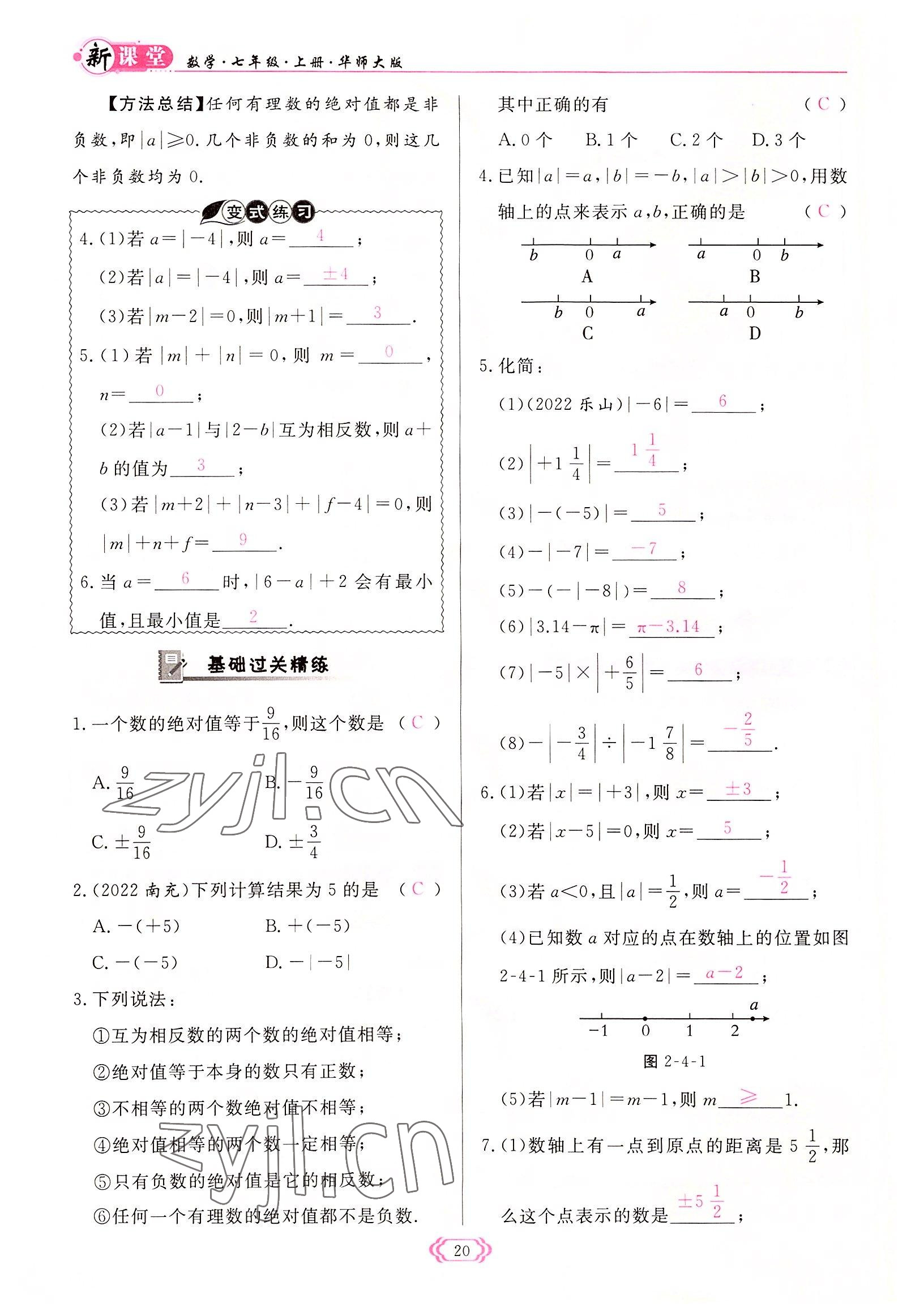 2022年启航新课堂七年级数学上册华师大版 参考答案第20页