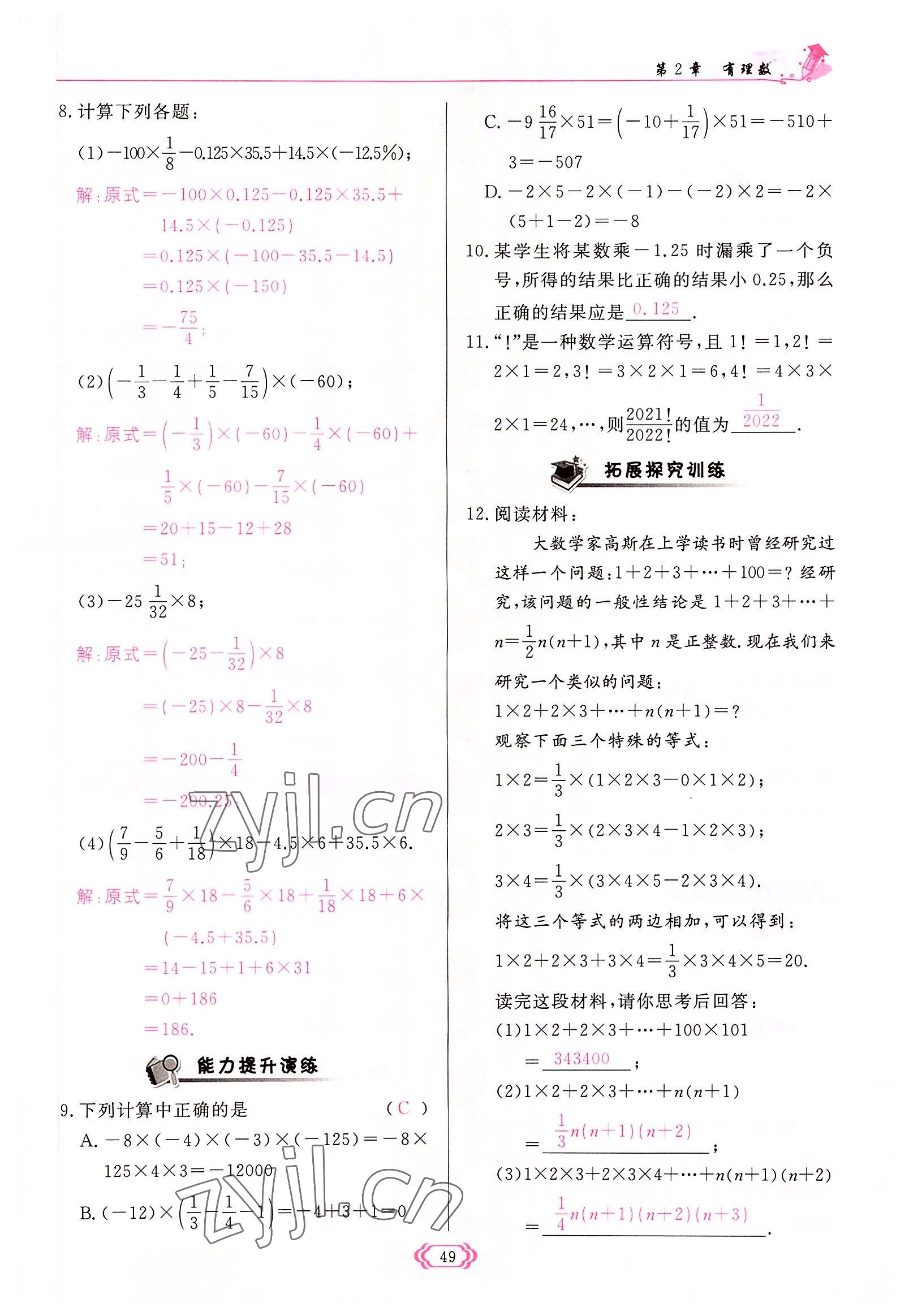 2022年启航新课堂七年级数学上册华师大版 参考答案第49页