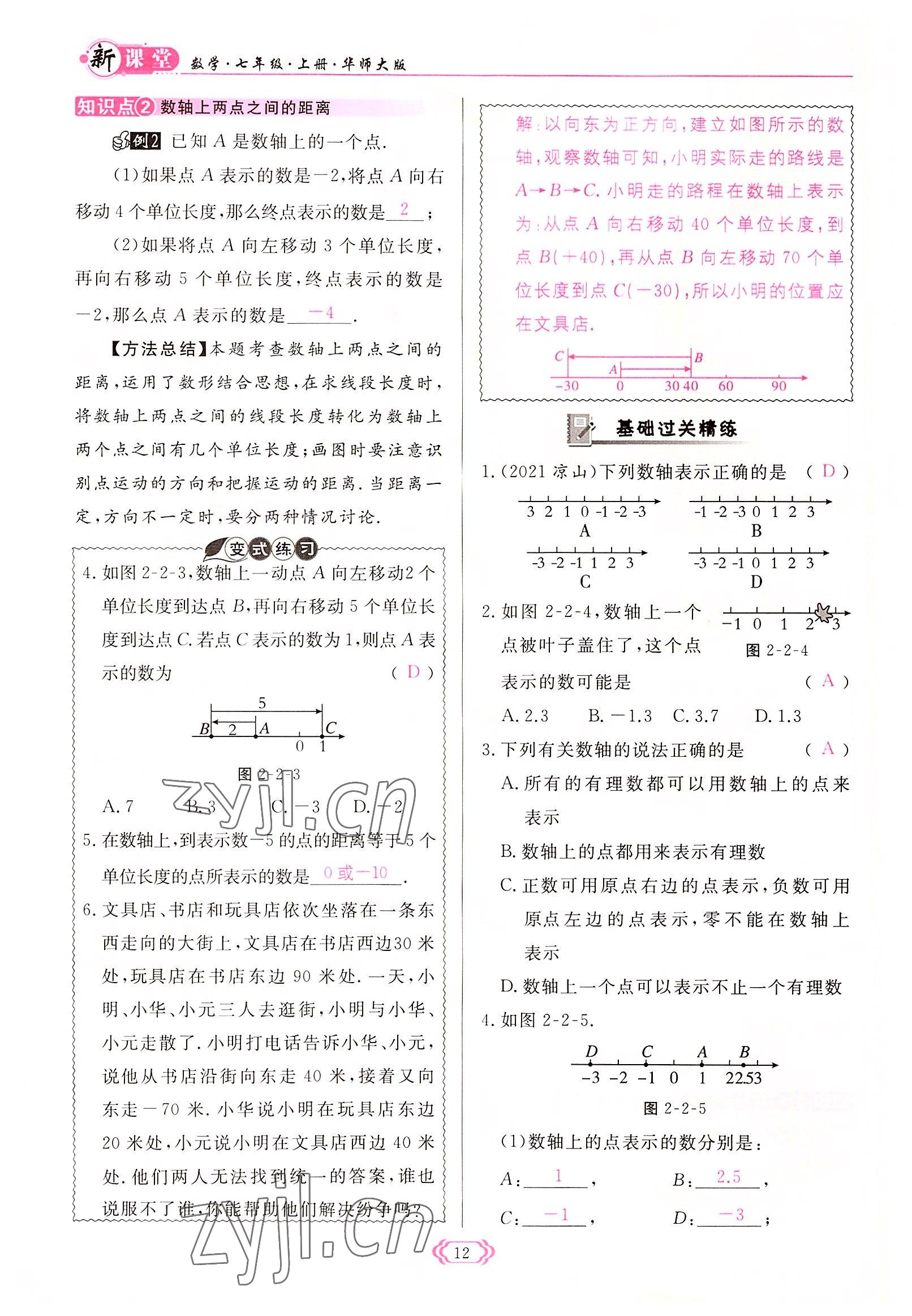 2022年啟航新課堂七年級數(shù)學(xué)上冊華師大版 參考答案第12頁