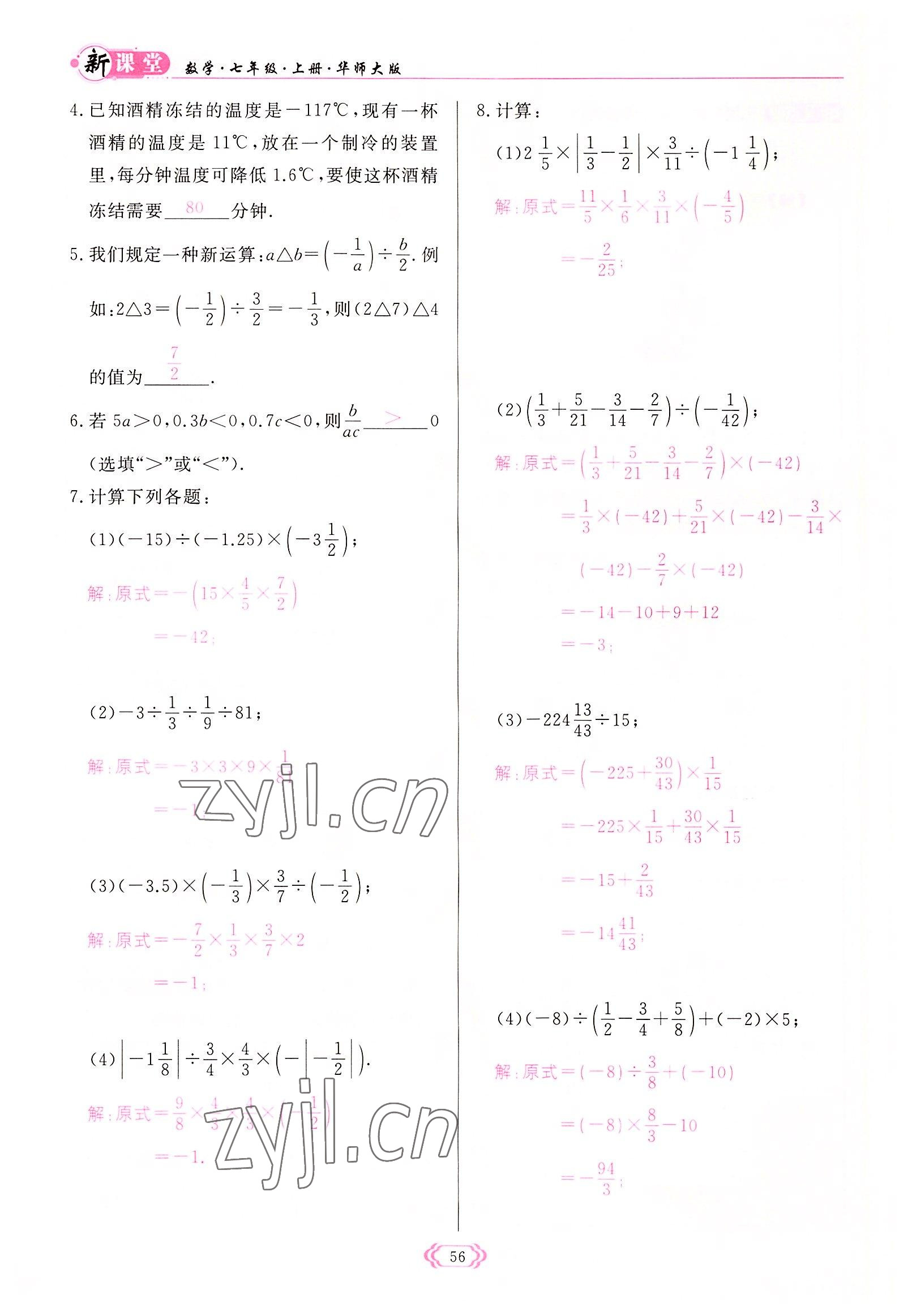 2022年啟航新課堂七年級(jí)數(shù)學(xué)上冊(cè)華師大版 參考答案第56頁(yè)