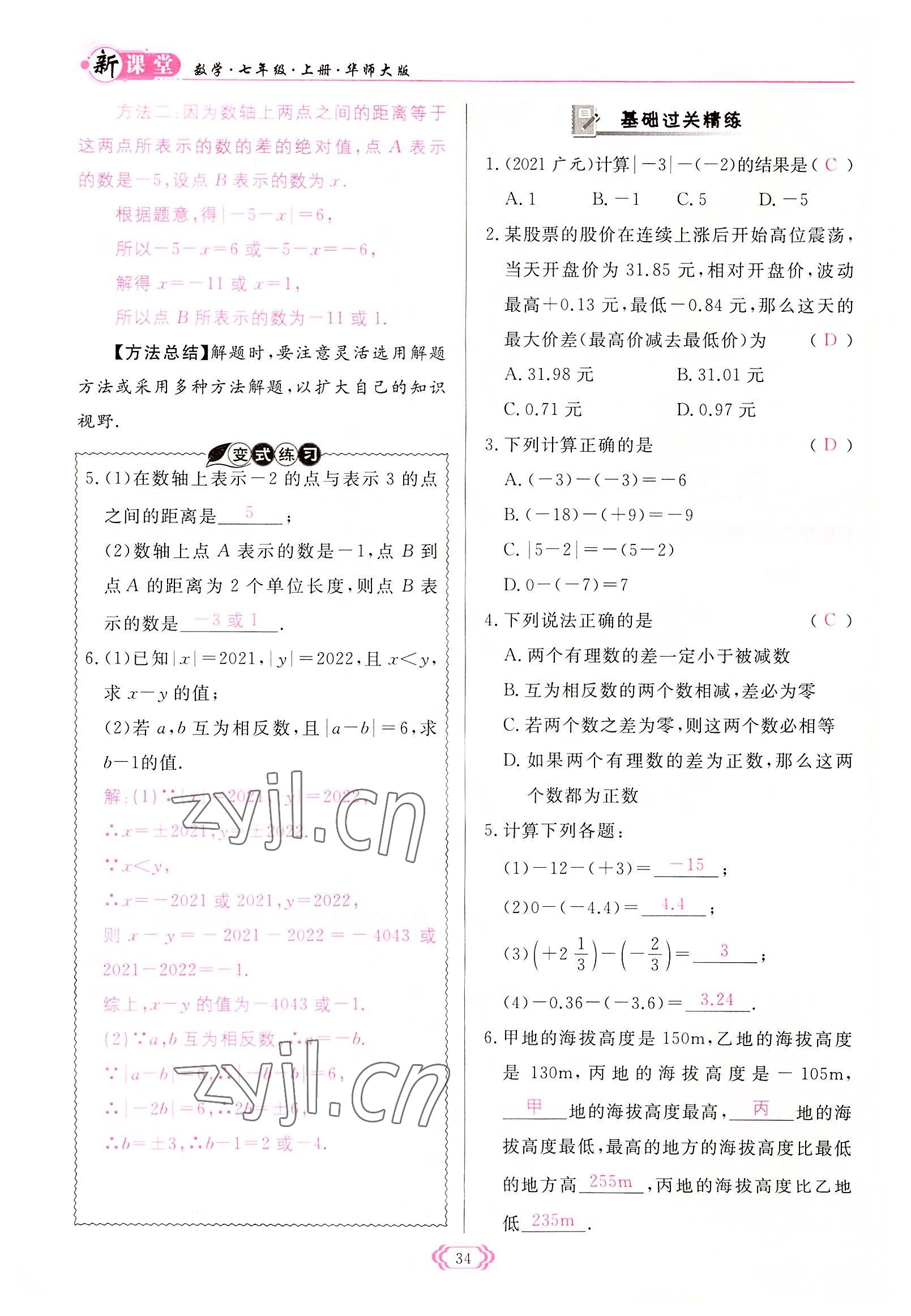 2022年啟航新課堂七年級數(shù)學(xué)上冊華師大版 參考答案第34頁