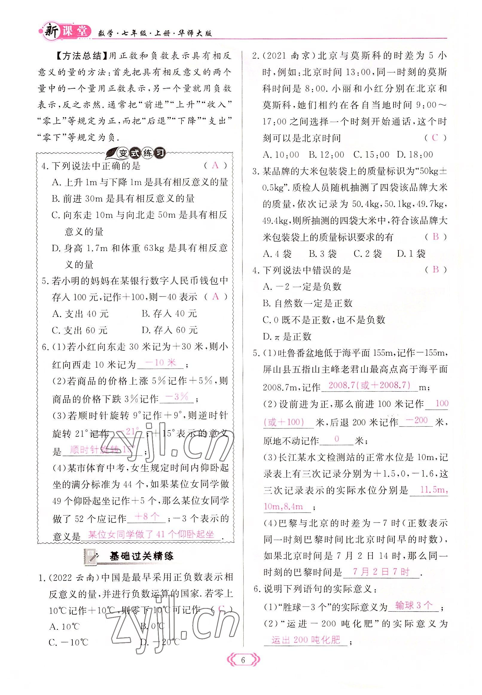 2022年啟航新課堂七年級數(shù)學上冊華師大版 參考答案第6頁