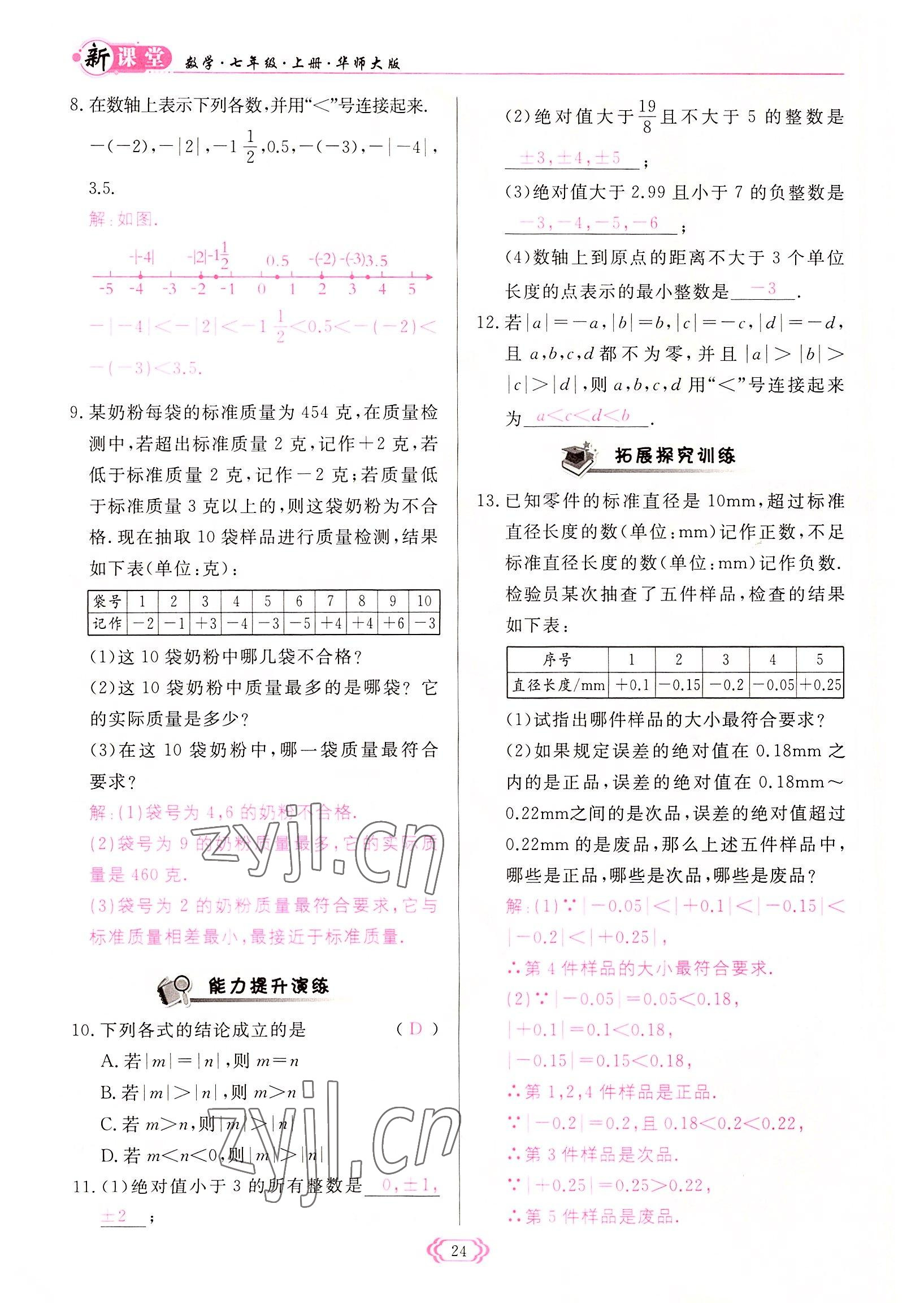 2022年启航新课堂七年级数学上册华师大版 参考答案第24页