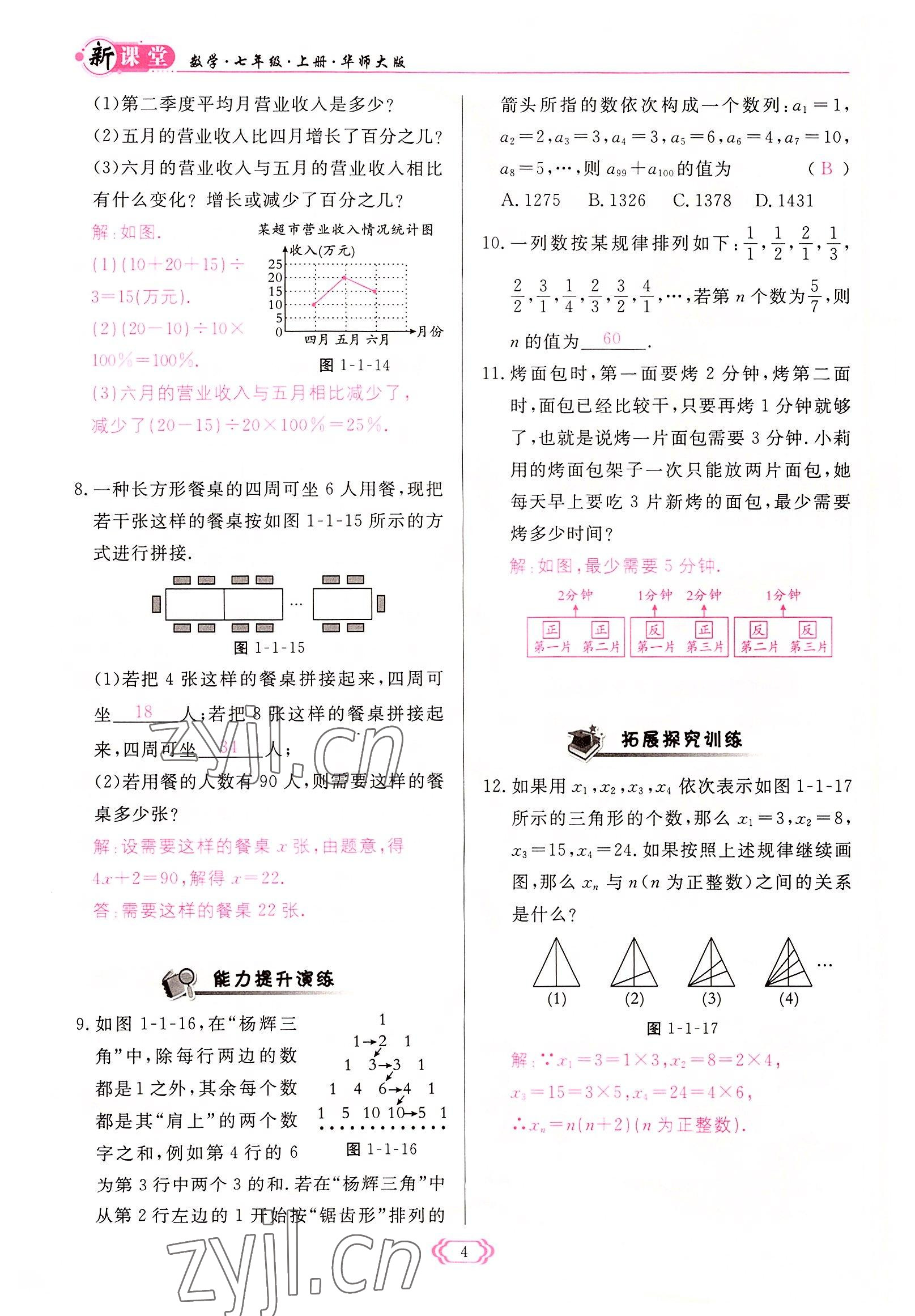 2022年啟航新課堂七年級數(shù)學(xué)上冊華師大版 參考答案第4頁