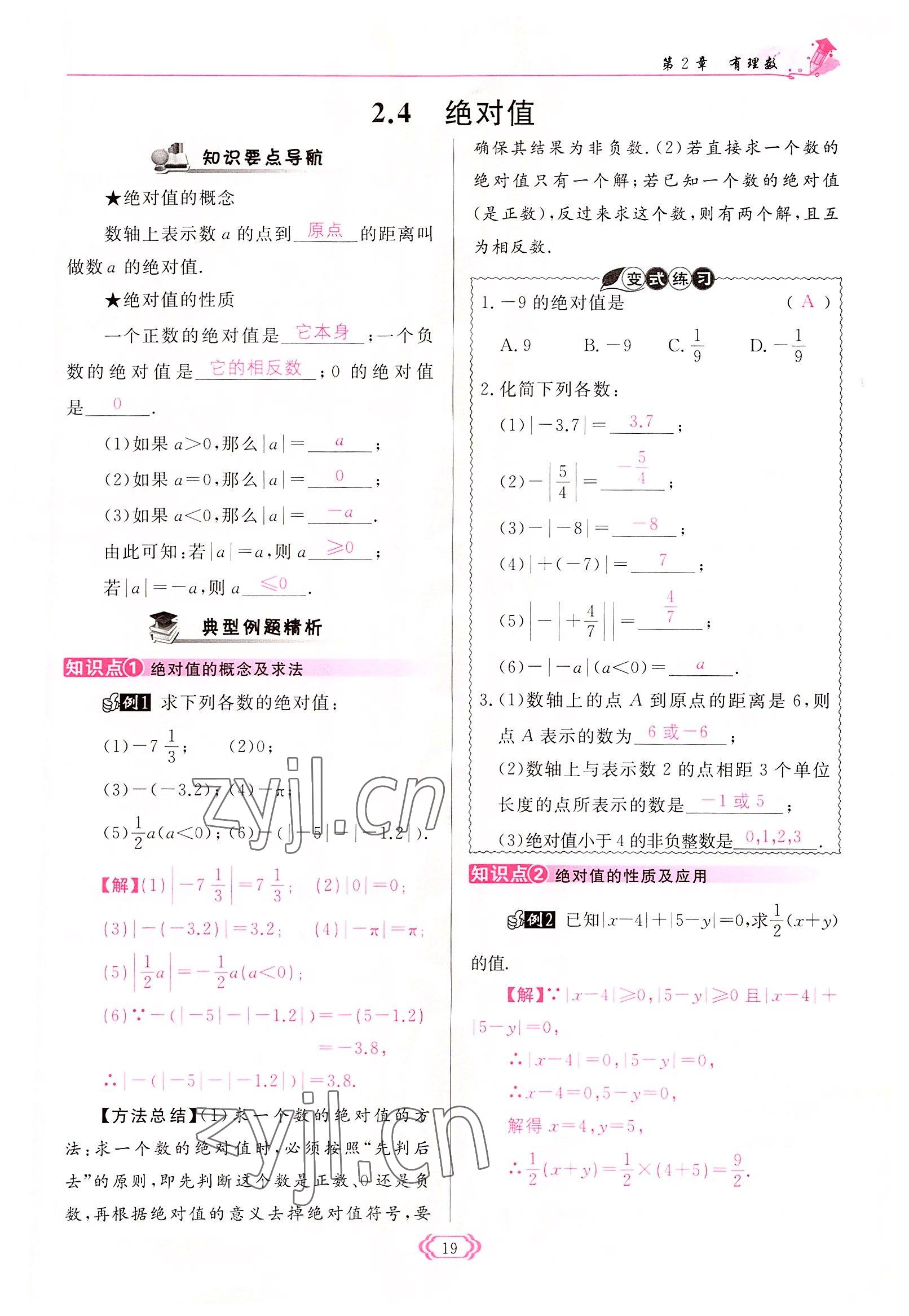 2022年啟航新課堂七年級數(shù)學(xué)上冊華師大版 參考答案第19頁