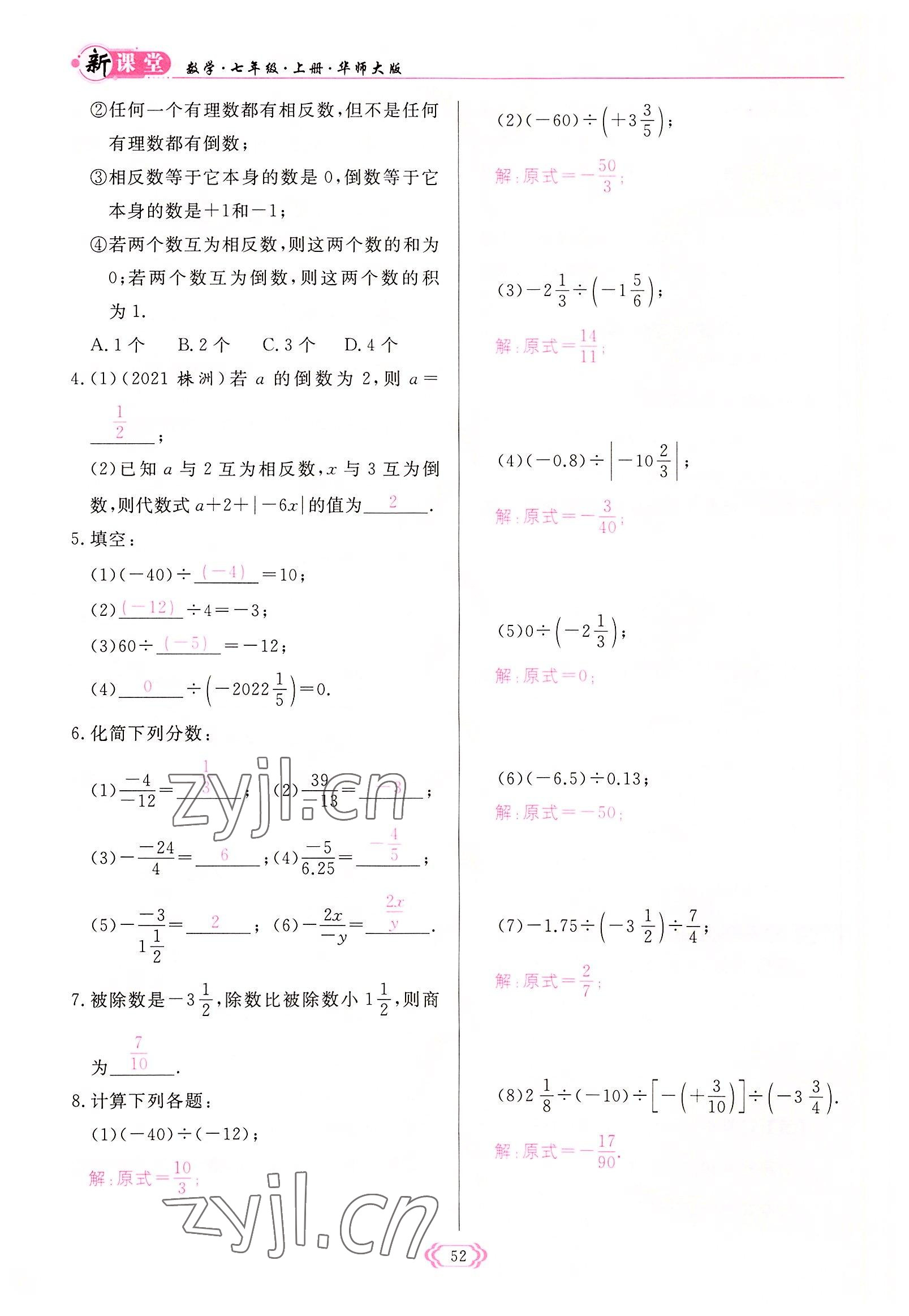 2022年啟航新課堂七年級(jí)數(shù)學(xué)上冊(cè)華師大版 參考答案第52頁(yè)