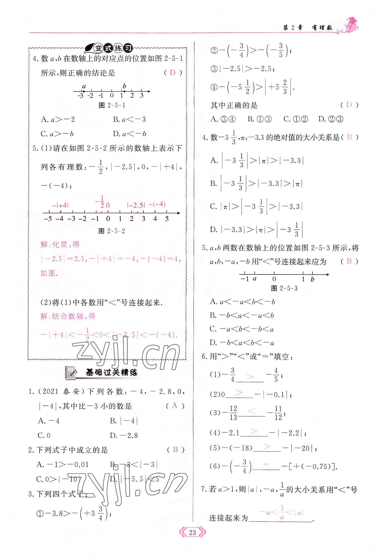 2022年啟航新課堂七年級數(shù)學上冊華師大版 參考答案第23頁