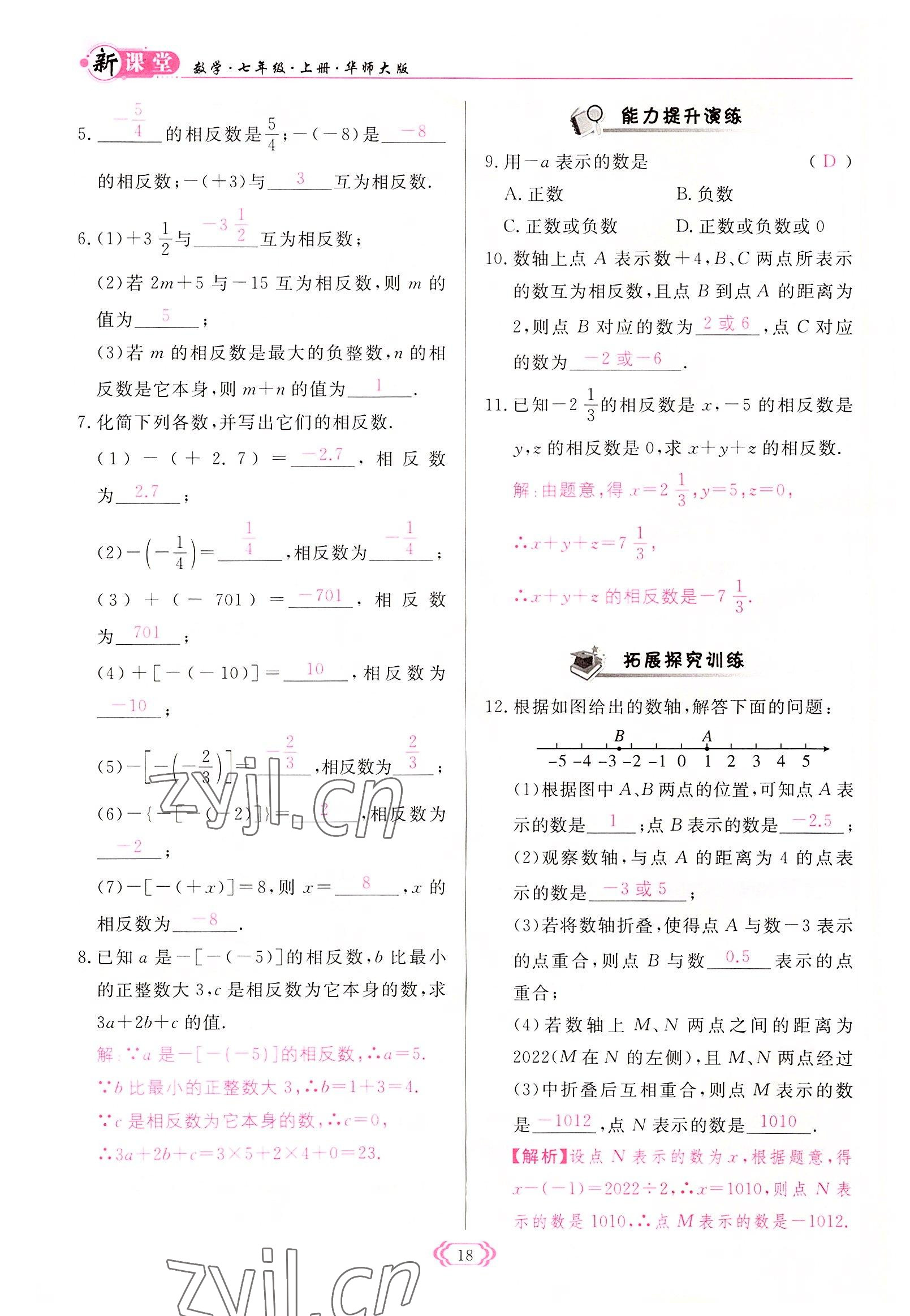 2022年啟航新課堂七年級數(shù)學(xué)上冊華師大版 參考答案第18頁