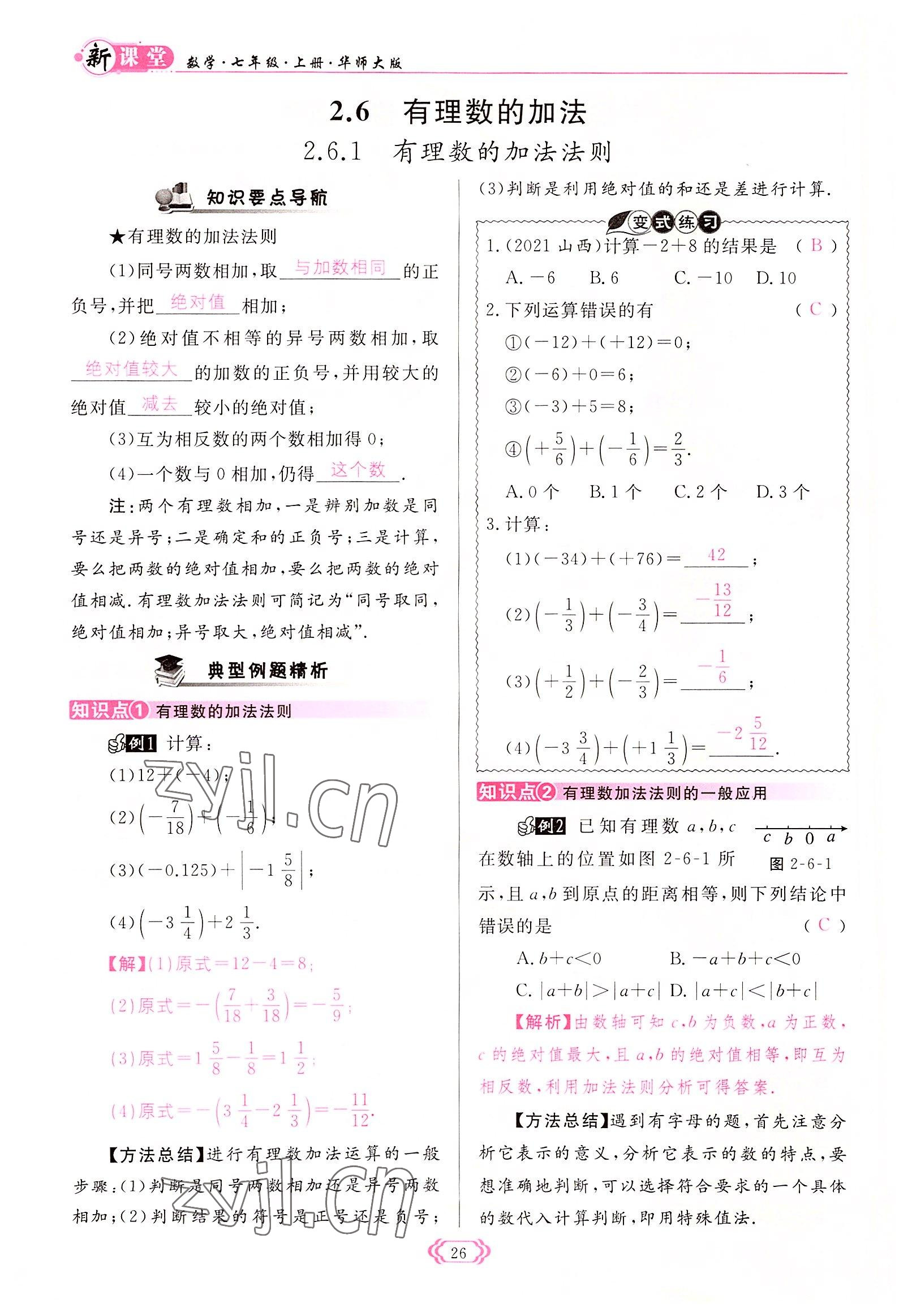 2022年啟航新課堂七年級數(shù)學(xué)上冊華師大版 參考答案第26頁