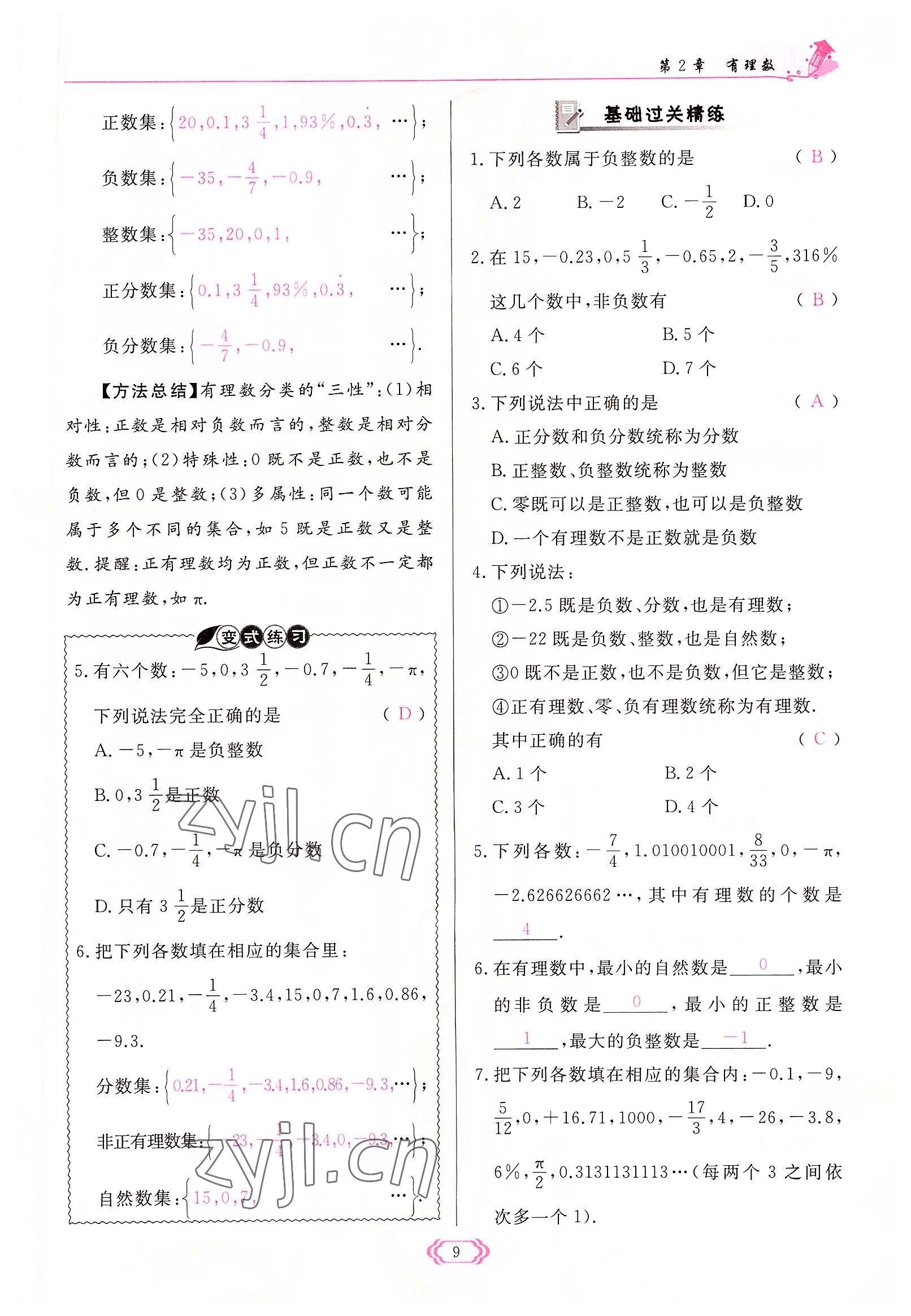 2022年启航新课堂七年级数学上册华师大版 参考答案第9页