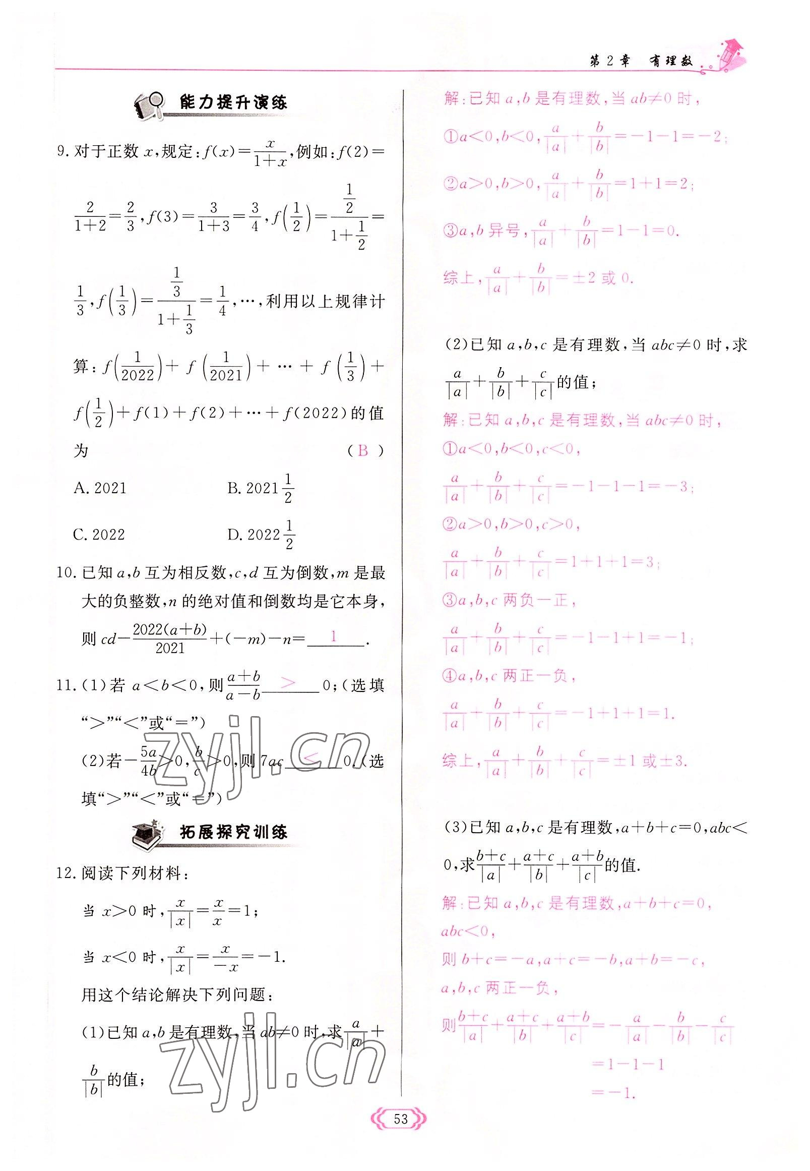 2022年啟航新課堂七年級(jí)數(shù)學(xué)上冊(cè)華師大版 參考答案第53頁(yè)