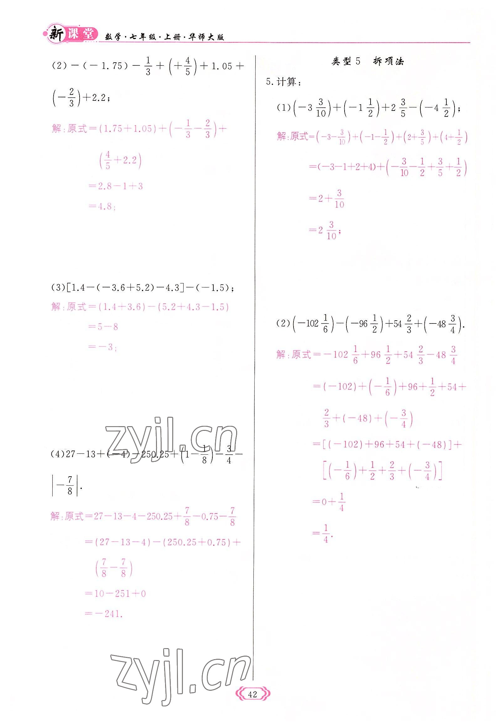 2022年啟航新課堂七年級數(shù)學(xué)上冊華師大版 參考答案第42頁