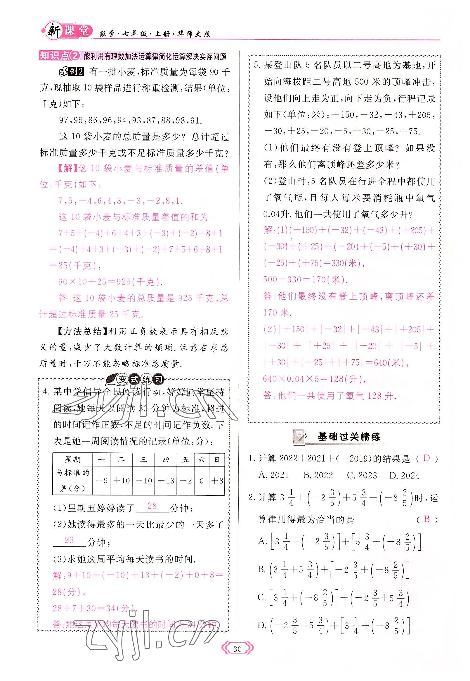 2022年啟航新課堂七年級數(shù)學(xué)上冊華師大版 參考答案第30頁