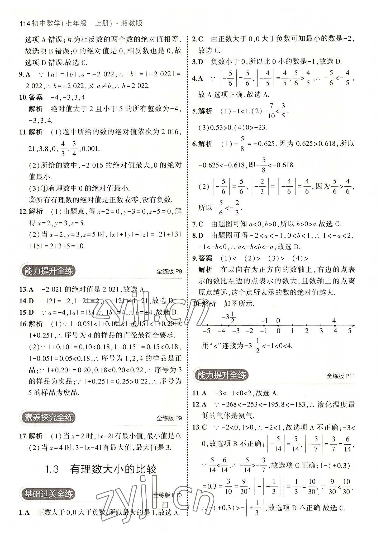 2022年5年中考3年模擬初中數(shù)學七年級上冊湘教版 第4頁