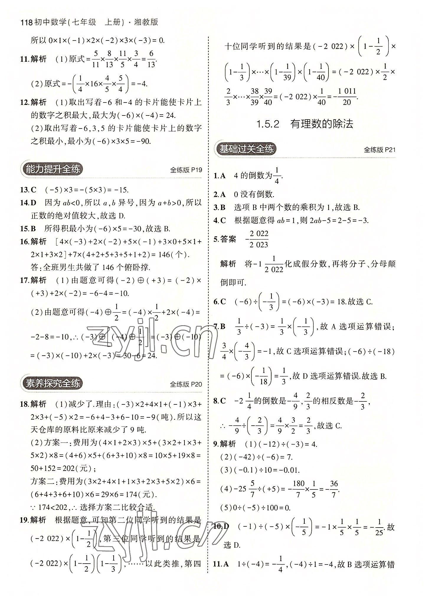 2022年5年中考3年模擬初中數(shù)學(xué)七年級(jí)上冊(cè)湘教版 第8頁