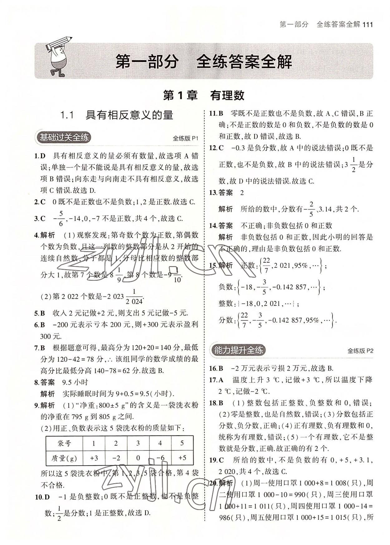 2022年5年中考3年模擬初中數(shù)學(xué)七年級(jí)上冊(cè)湘教版 第1頁