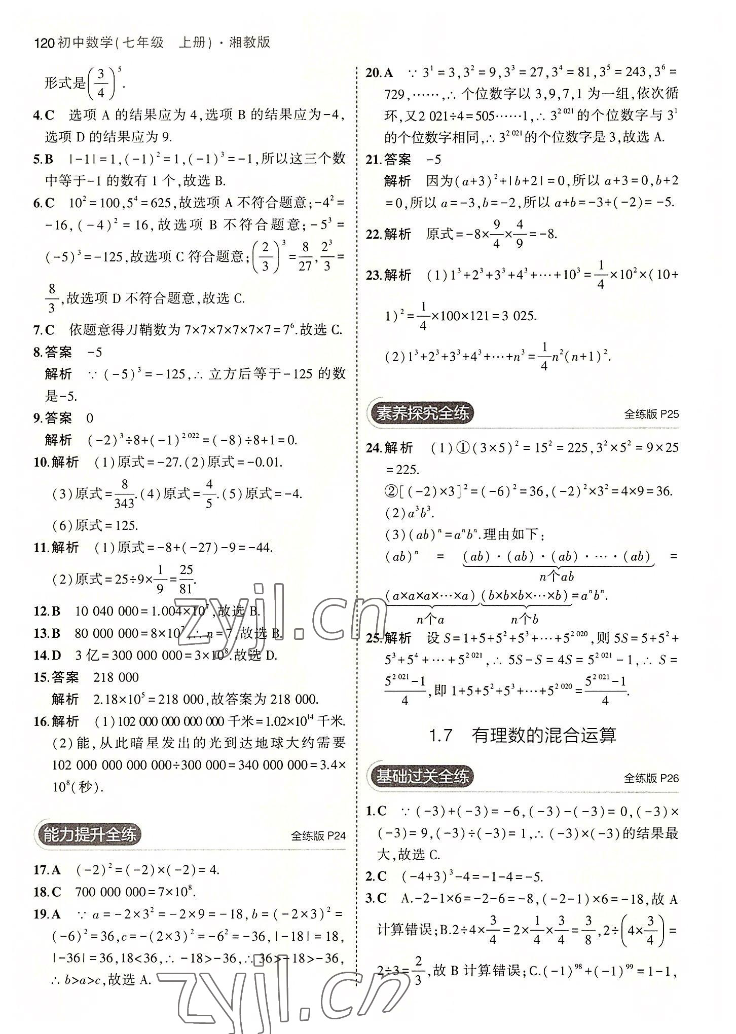 2022年5年中考3年模擬初中數(shù)學七年級上冊湘教版 第10頁