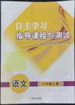 2022年自主学习指导课程与测试八年级语文上册人教版