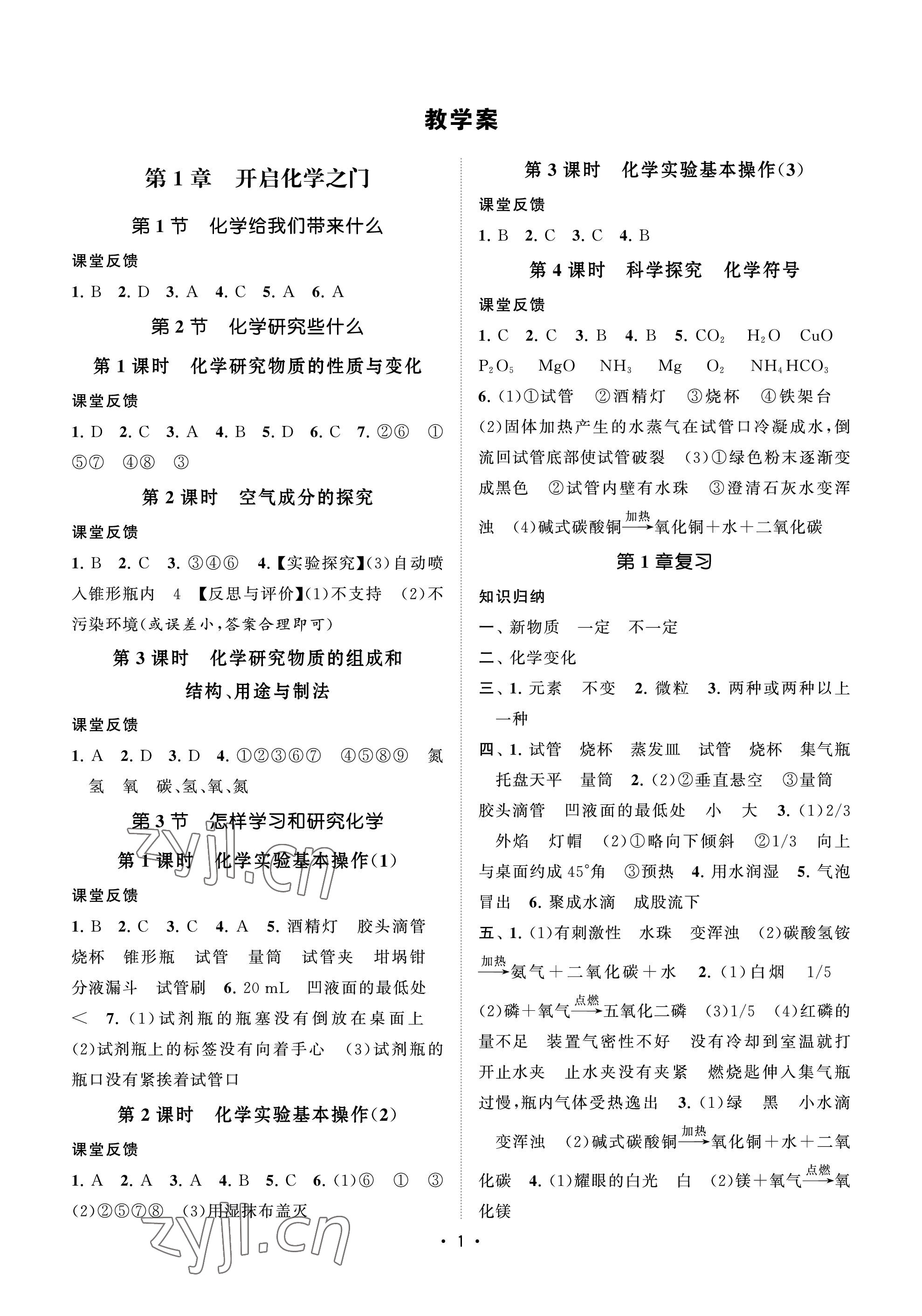 2022年初中教學(xué)案九年級(jí)化學(xué)上冊(cè)滬教版 參考答案第1頁