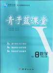 2022年青于藍(lán)課堂八年級(jí)數(shù)學(xué)上冊人教版