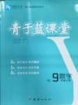 2022年青于藍課堂九年級數學上冊人教版