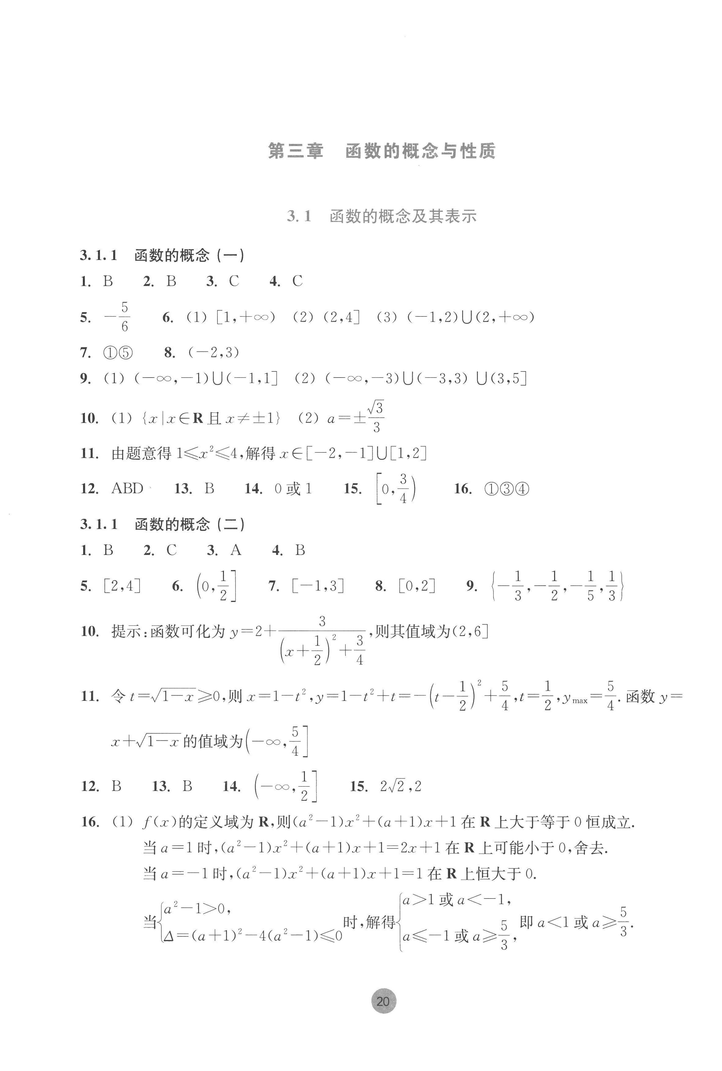 2022年作業(yè)本浙江教育出版社高中數(shù)學(xué)必修第一冊 第20頁