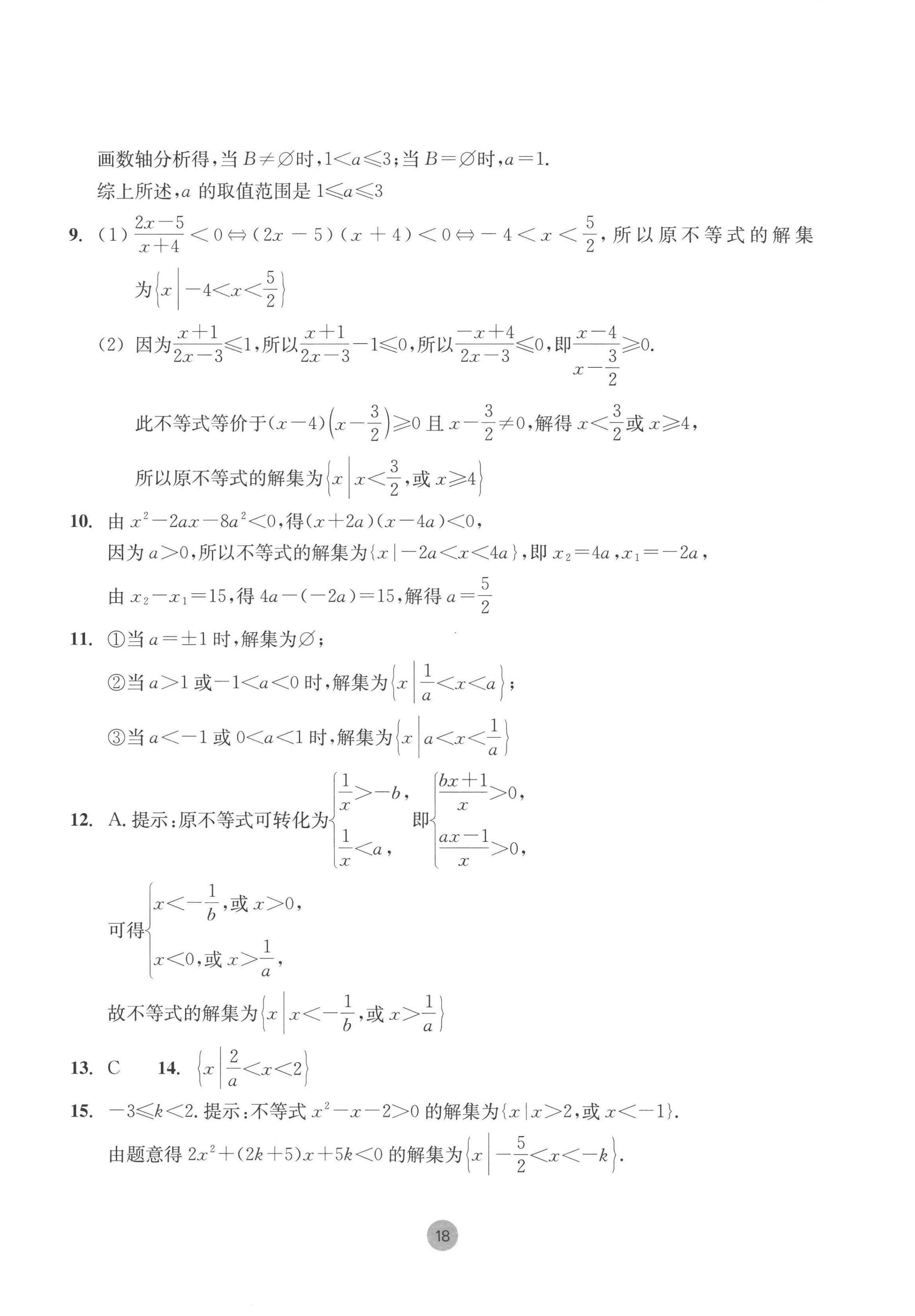 2022年作業(yè)本浙江教育出版社高中數(shù)學(xué)必修第一冊 第18頁