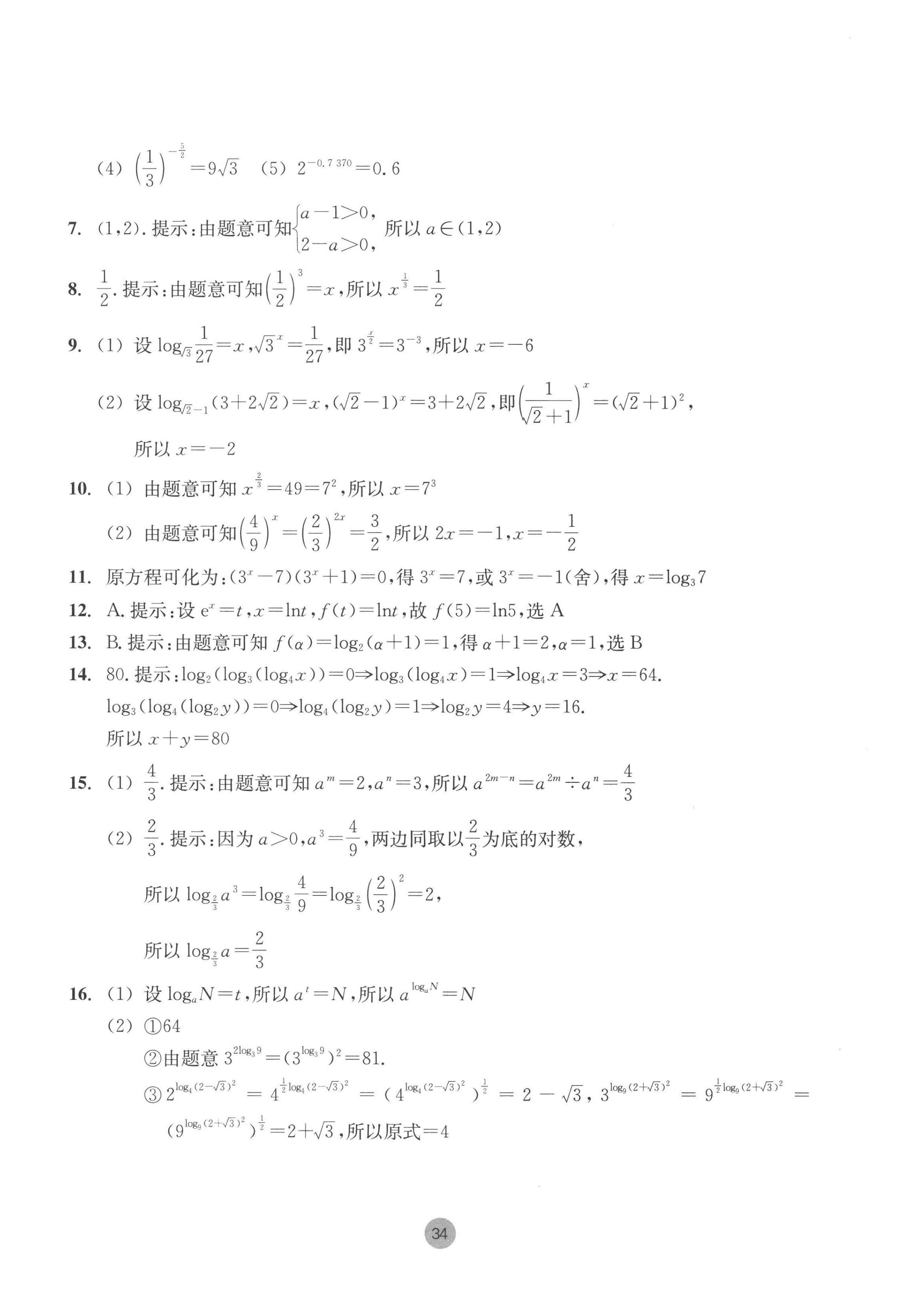 2022年作業(yè)本浙江教育出版社高中數(shù)學(xué)必修第一冊 第34頁