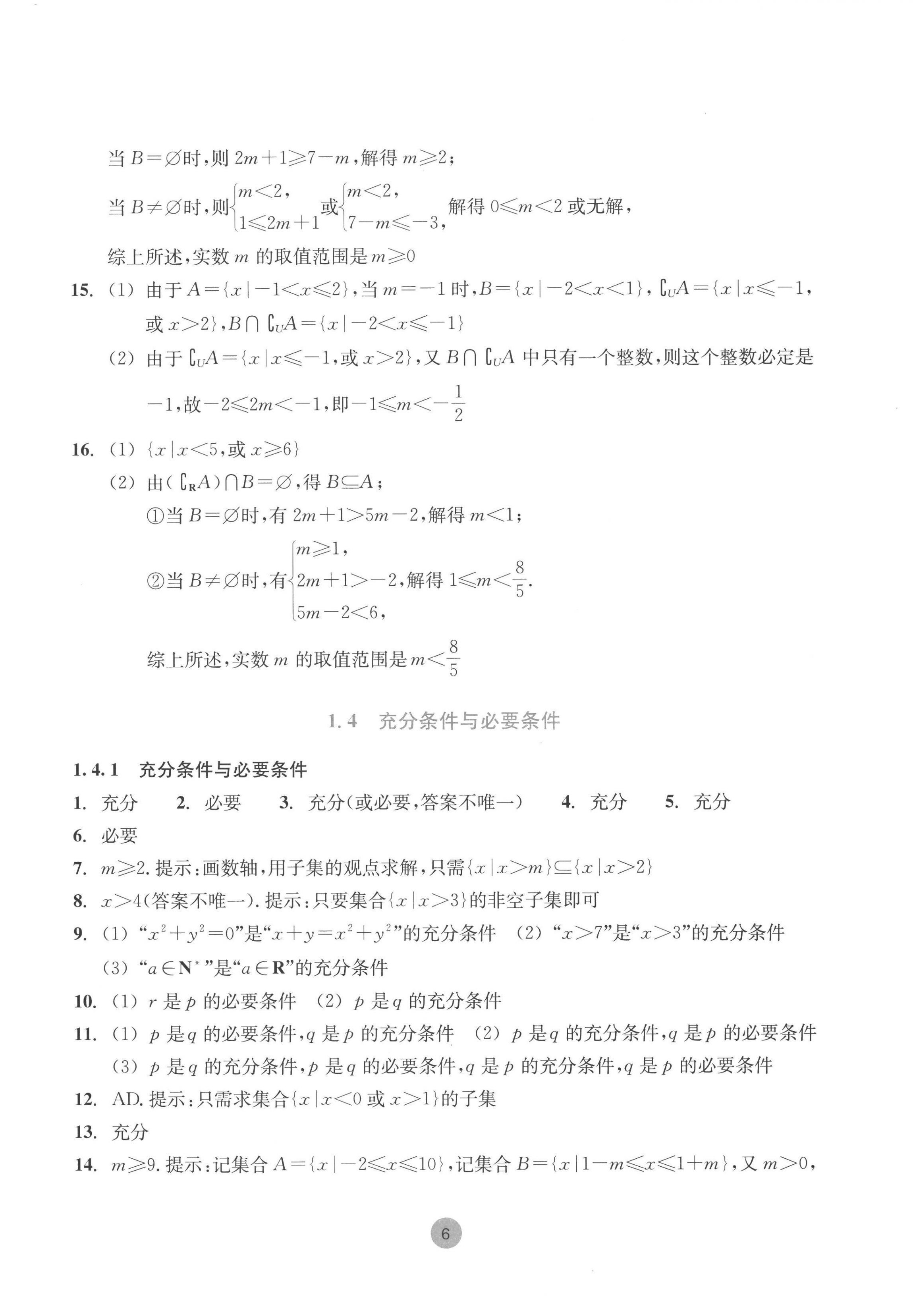 2022年作業(yè)本浙江教育出版社高中數(shù)學(xué)必修第一冊(cè) 第6頁(yè)