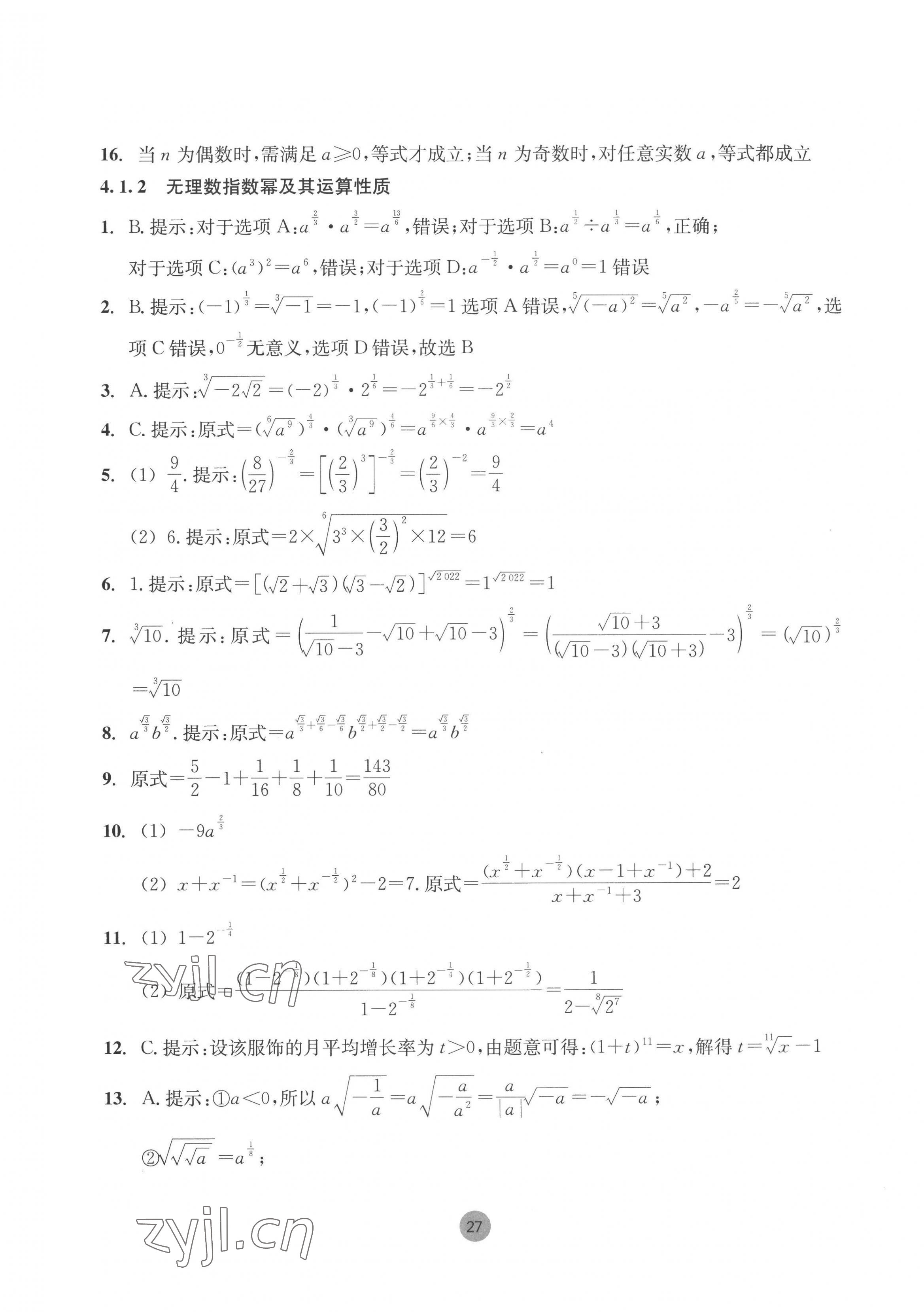 2022年作業(yè)本浙江教育出版社高中數(shù)學(xué)必修第一冊(cè) 第27頁(yè)