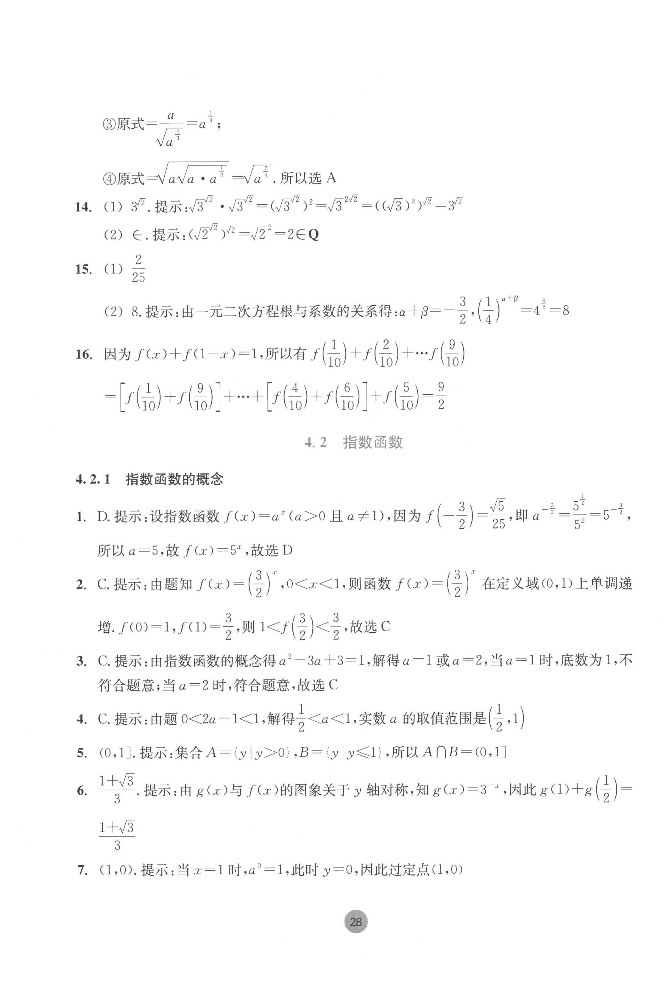 2022年作業(yè)本浙江教育出版社高中數(shù)學必修第一冊 第28頁