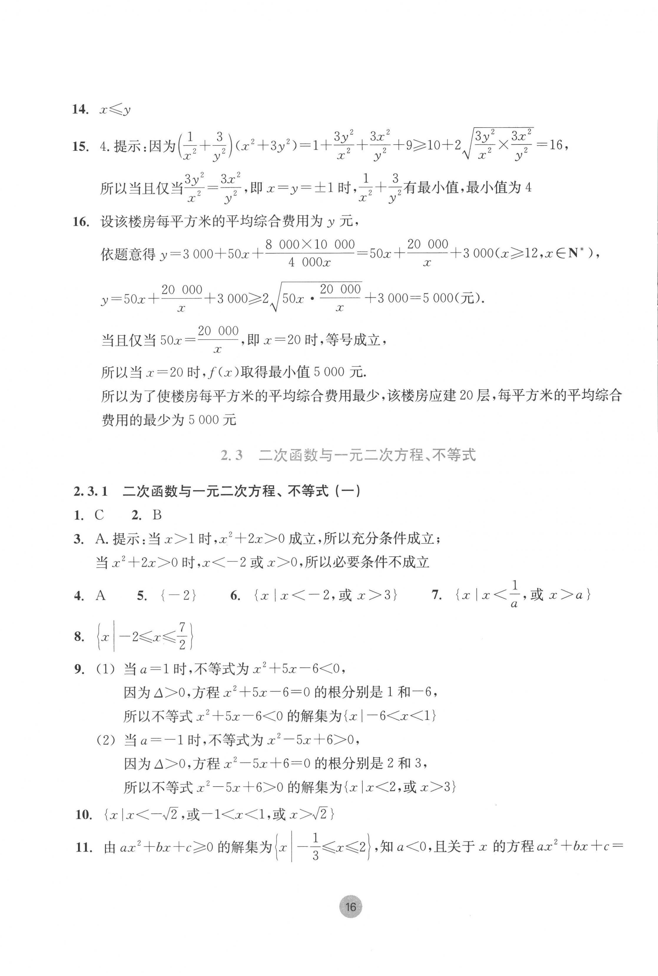 2022年作业本浙江教育出版社高中数学必修第一册 第16页