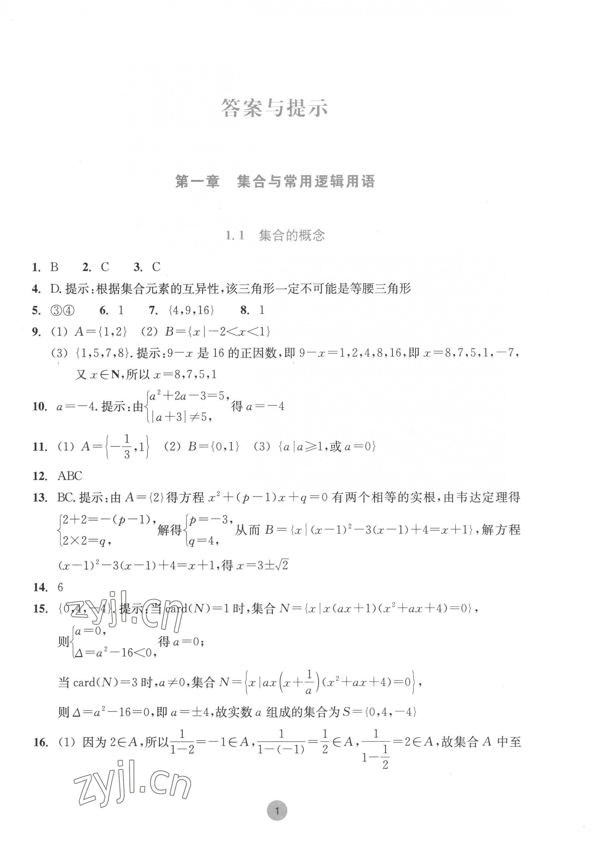 2022年作業(yè)本浙江教育出版社高中數(shù)學(xué)必修第一冊 第1頁