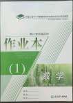 2022年作業(yè)本浙江教育出版社高中數(shù)學(xué)必修第一冊