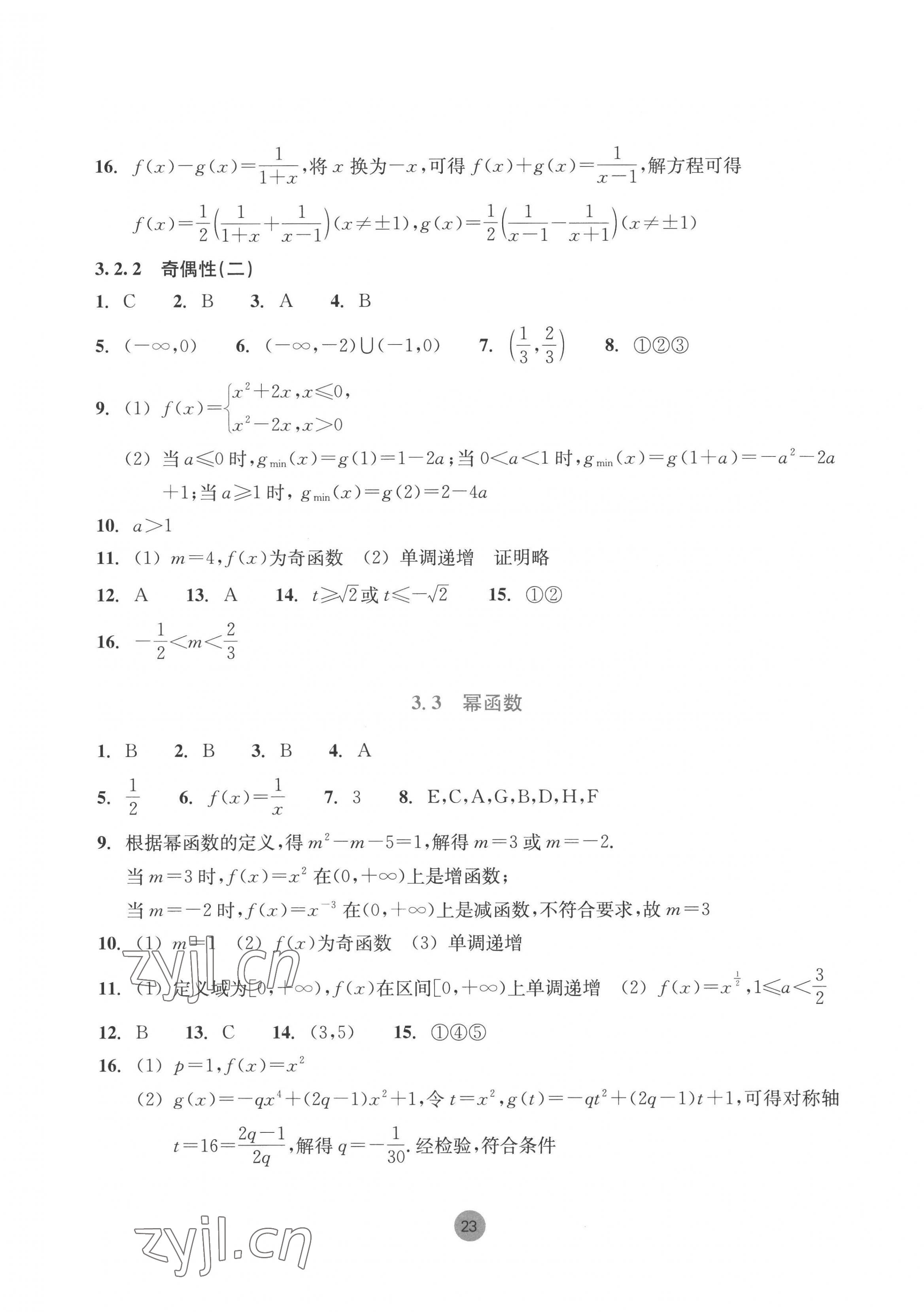 2022年作业本浙江教育出版社高中数学必修第一册 第23页