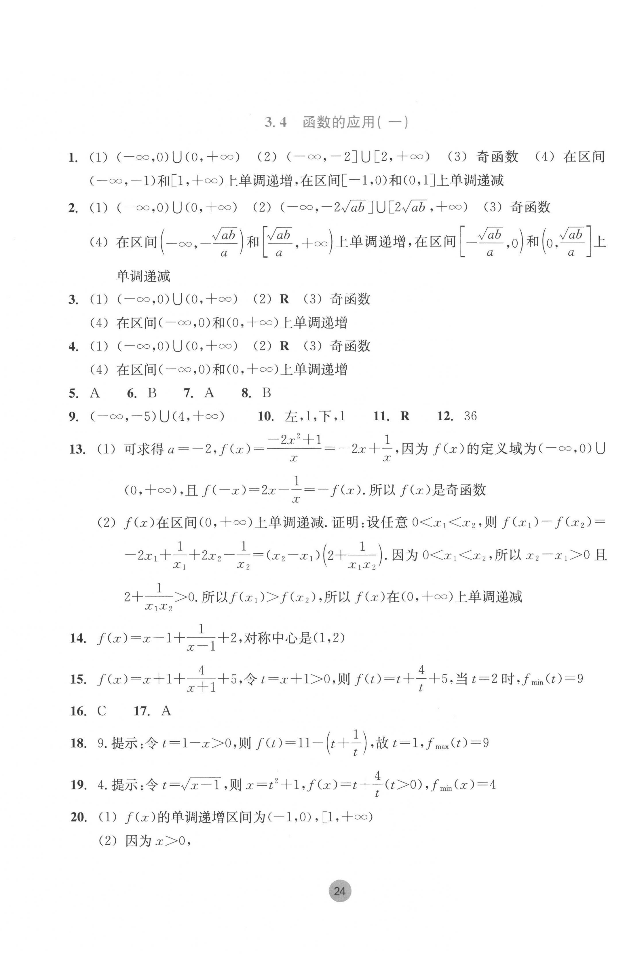 2022年作业本浙江教育出版社高中数学必修第一册 第24页