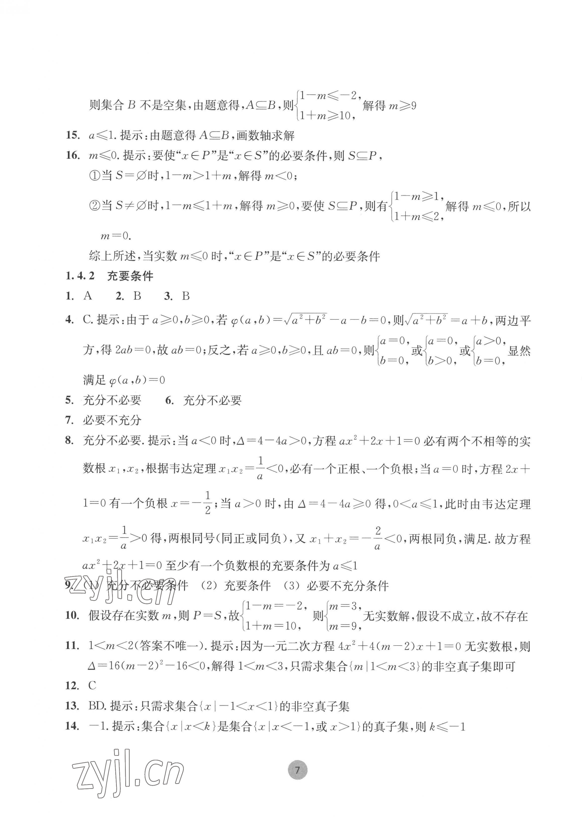 2022年作业本浙江教育出版社高中数学必修第一册 第7页