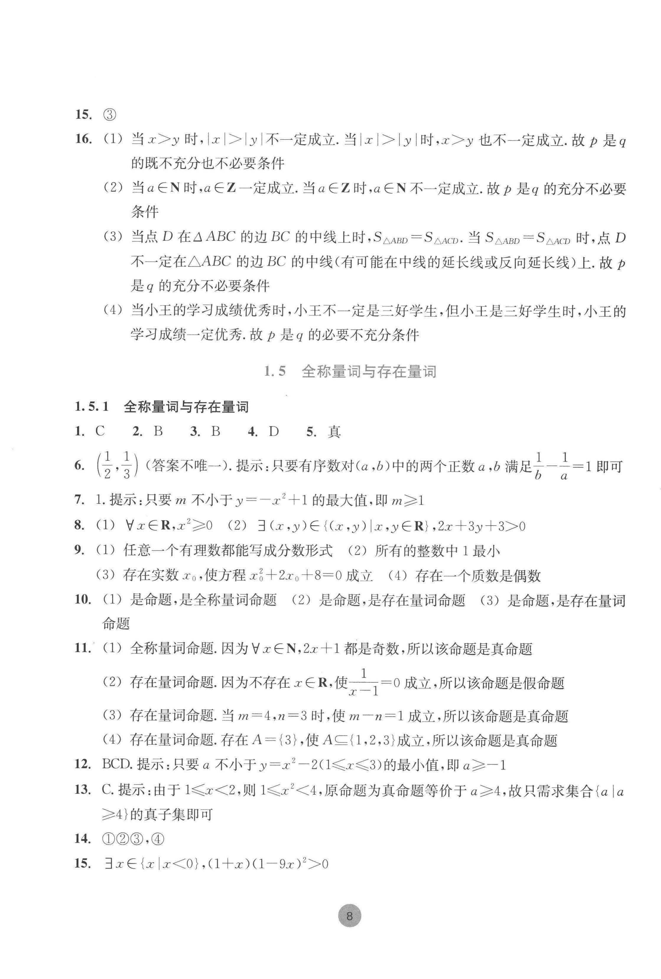 2022年作业本浙江教育出版社高中数学必修第一册 第8页