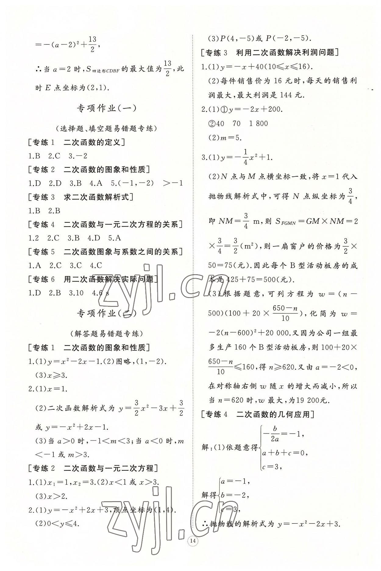 2022年同步练习册智慧作业九年级数学上册人教版 参考答案第14页