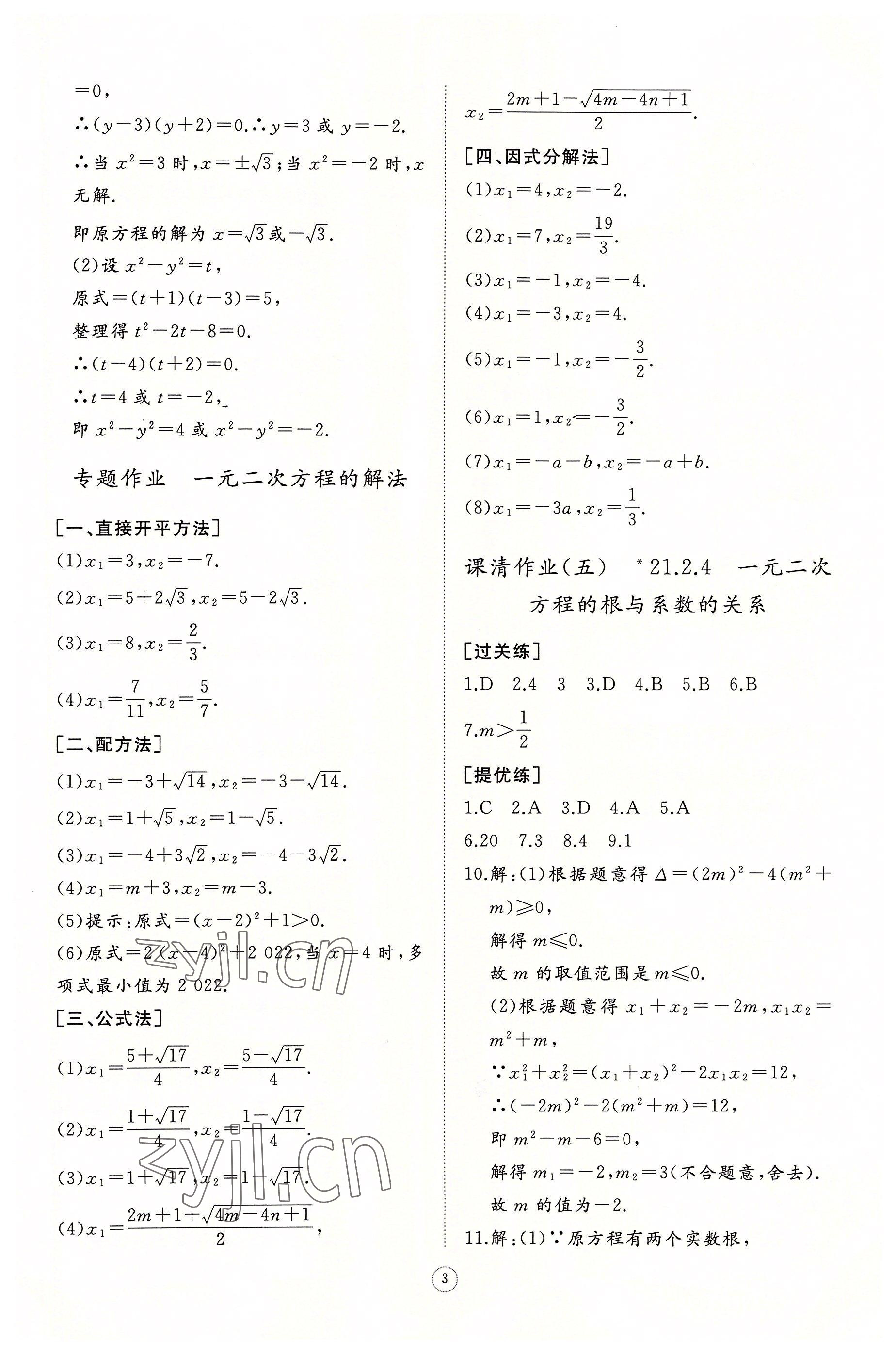 2022年同步練習(xí)冊智慧作業(yè)九年級數(shù)學(xué)上冊人教版 參考答案第3頁