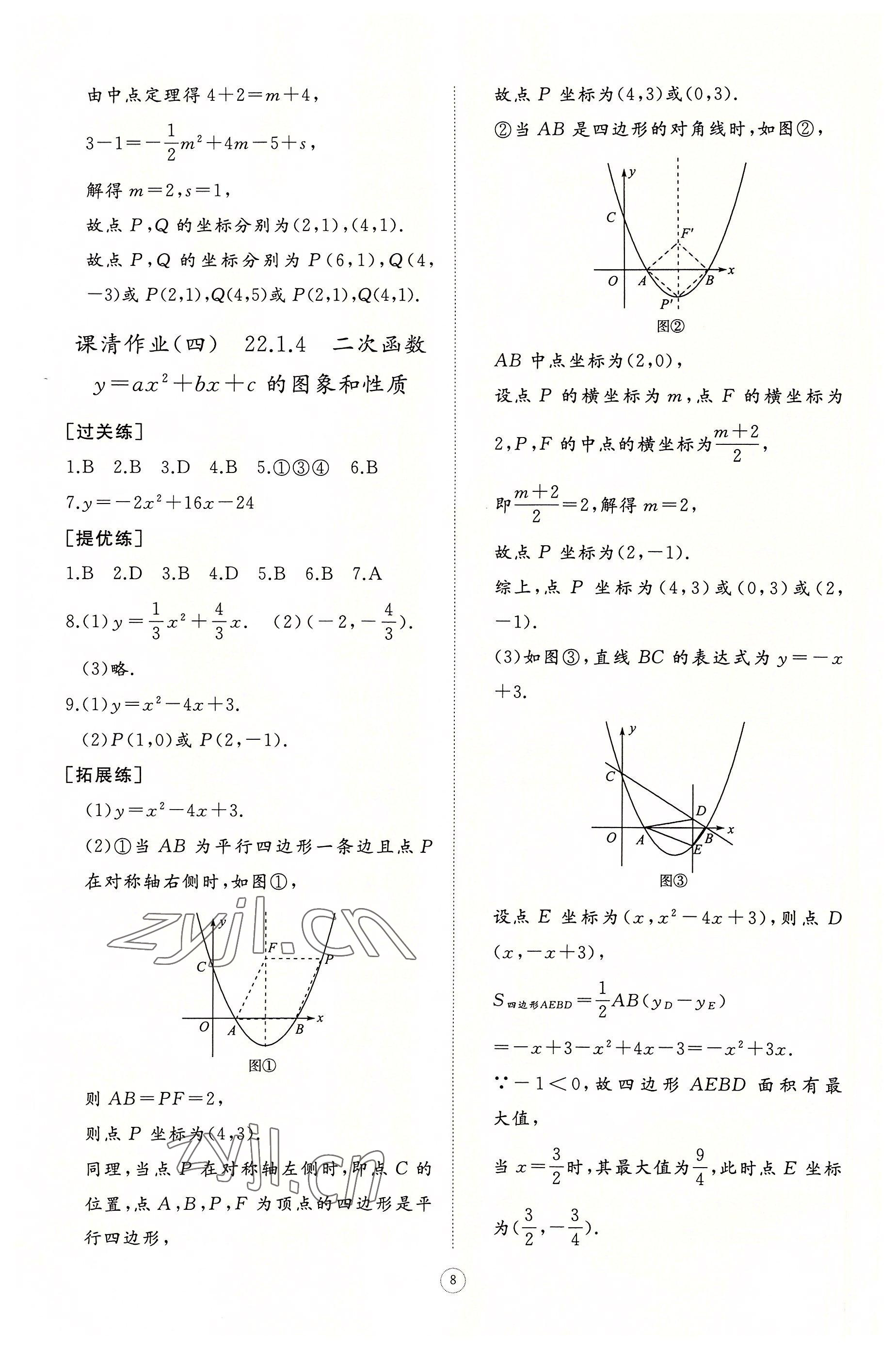 2022年同步练习册智慧作业九年级数学上册人教版 参考答案第8页