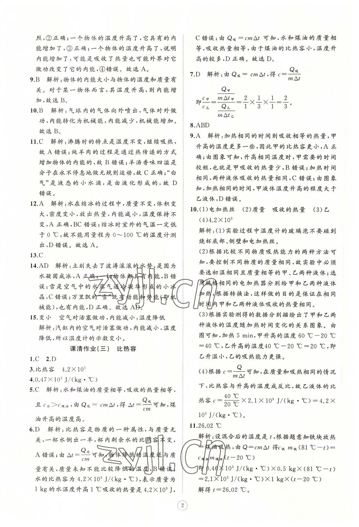 2022年同步練習(xí)冊智慧作業(yè)九年級物理全一冊人教版 參考答案第2頁