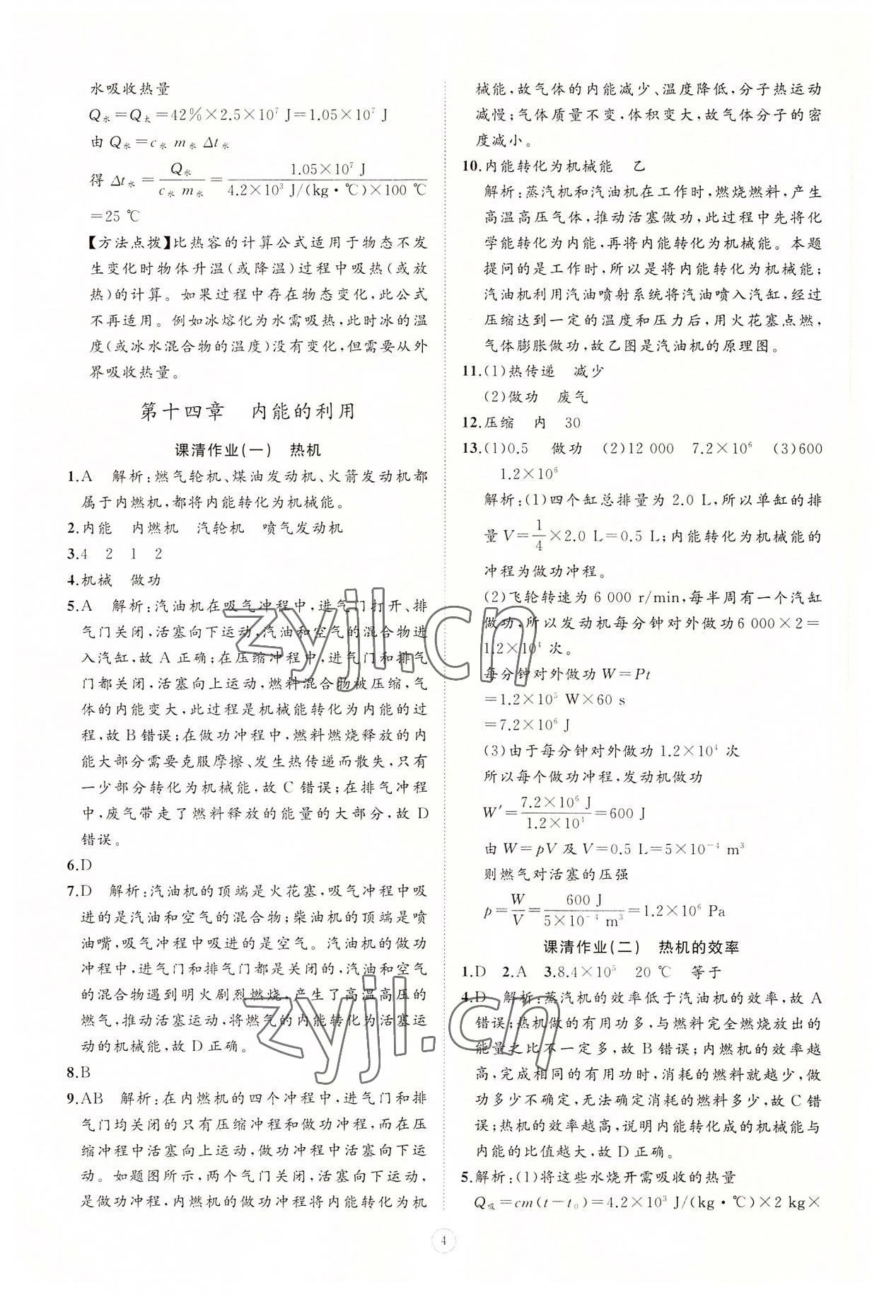 2022年同步練習(xí)冊智慧作業(yè)九年級物理全一冊人教版 參考答案第4頁