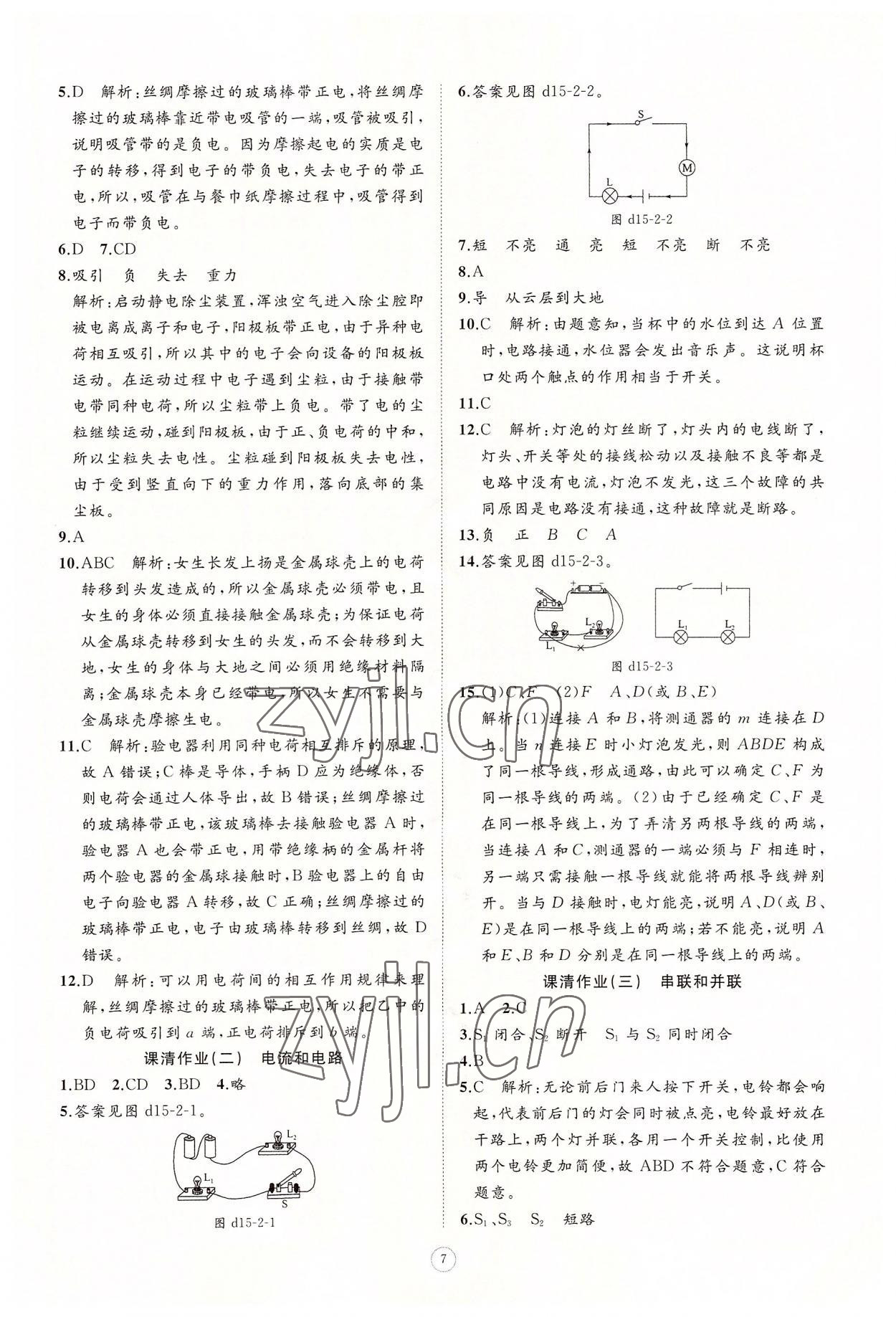 2022年同步練習(xí)冊(cè)智慧作業(yè)九年級(jí)物理全一冊(cè)人教版 參考答案第7頁(yè)