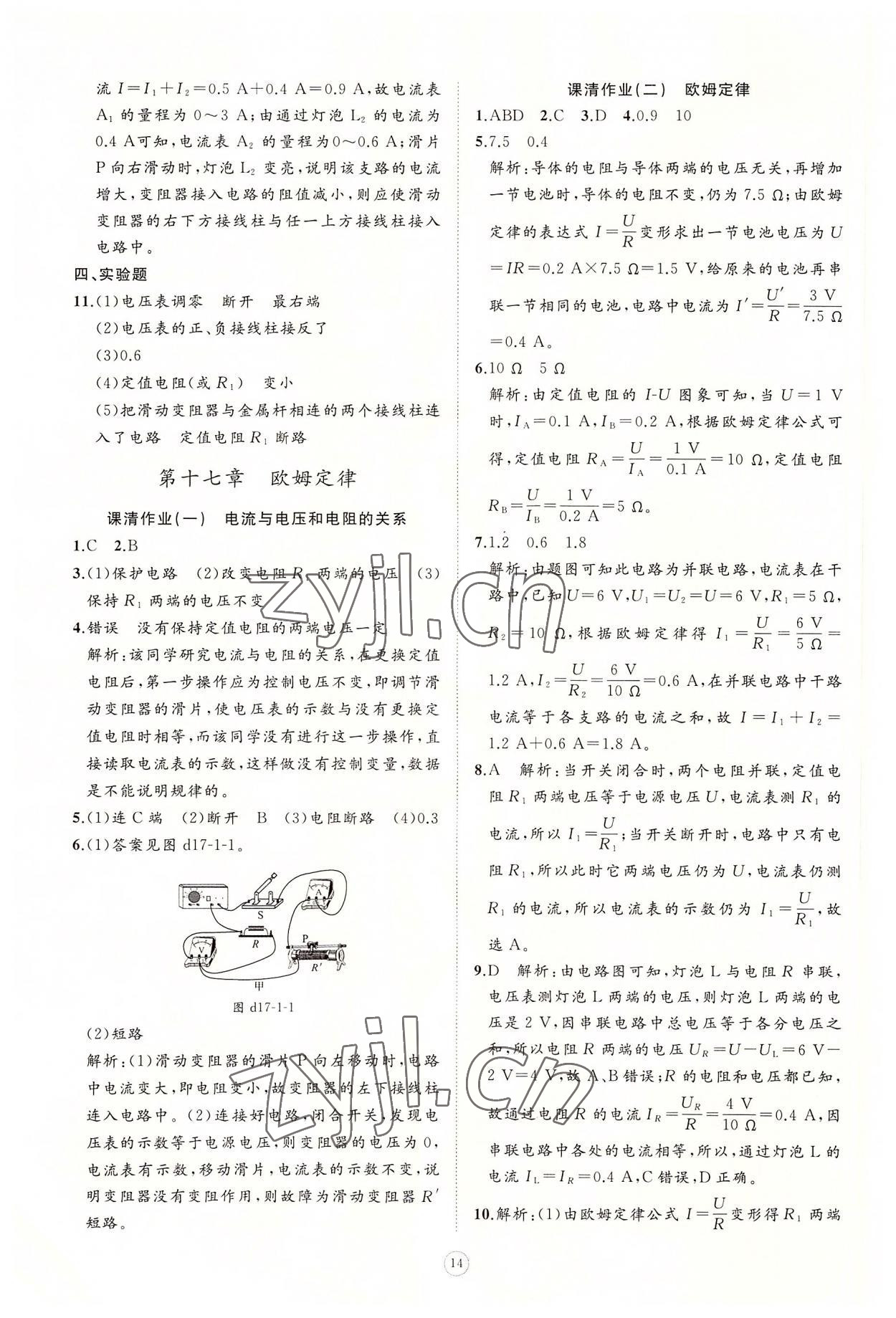 2022年同步練習(xí)冊智慧作業(yè)九年級物理全一冊人教版 參考答案第14頁